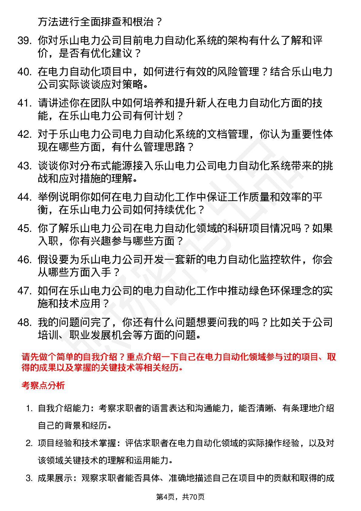 48道乐山电力电力自动化工程师岗位面试题库及参考回答含考察点分析