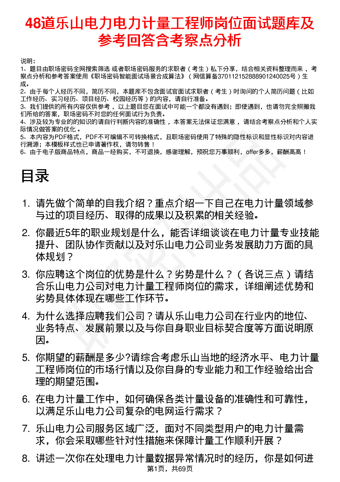 48道乐山电力电力计量工程师岗位面试题库及参考回答含考察点分析