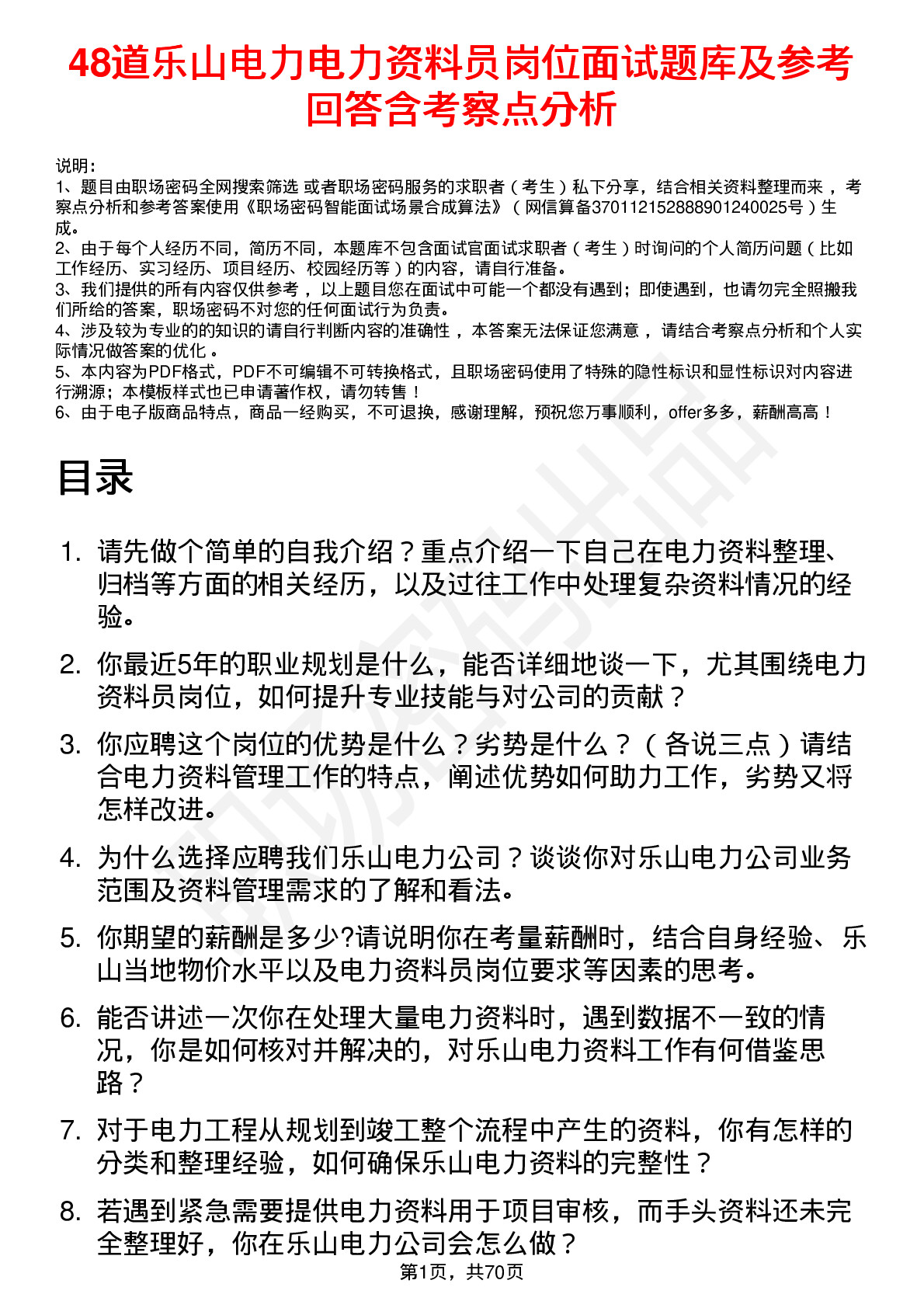 48道乐山电力电力资料员岗位面试题库及参考回答含考察点分析