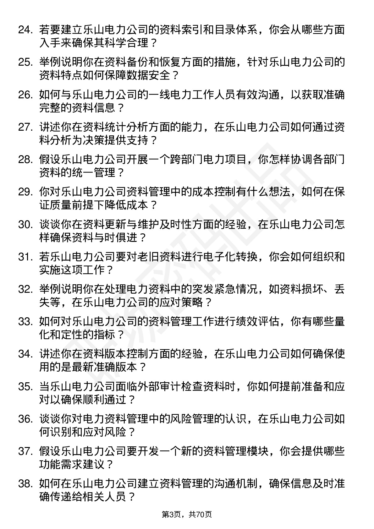 48道乐山电力电力资料员岗位面试题库及参考回答含考察点分析