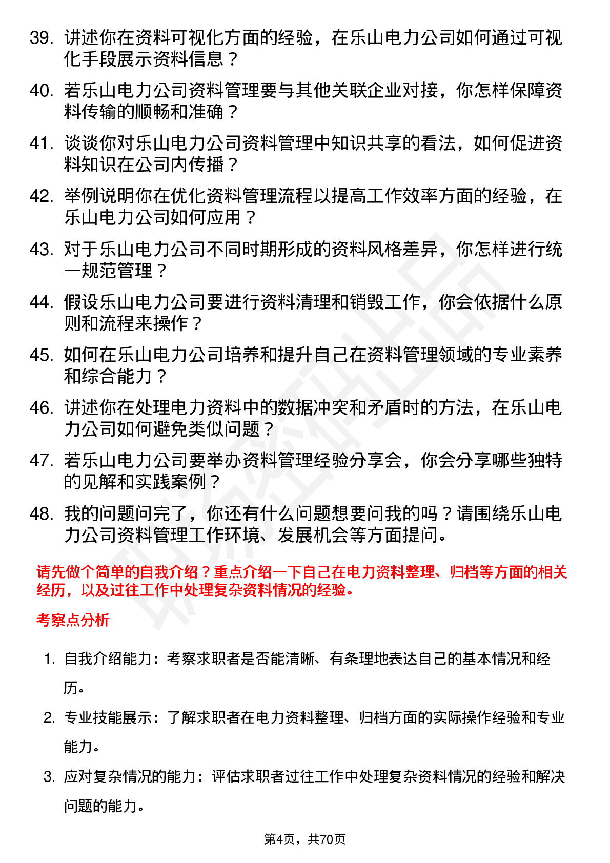 48道乐山电力电力资料员岗位面试题库及参考回答含考察点分析