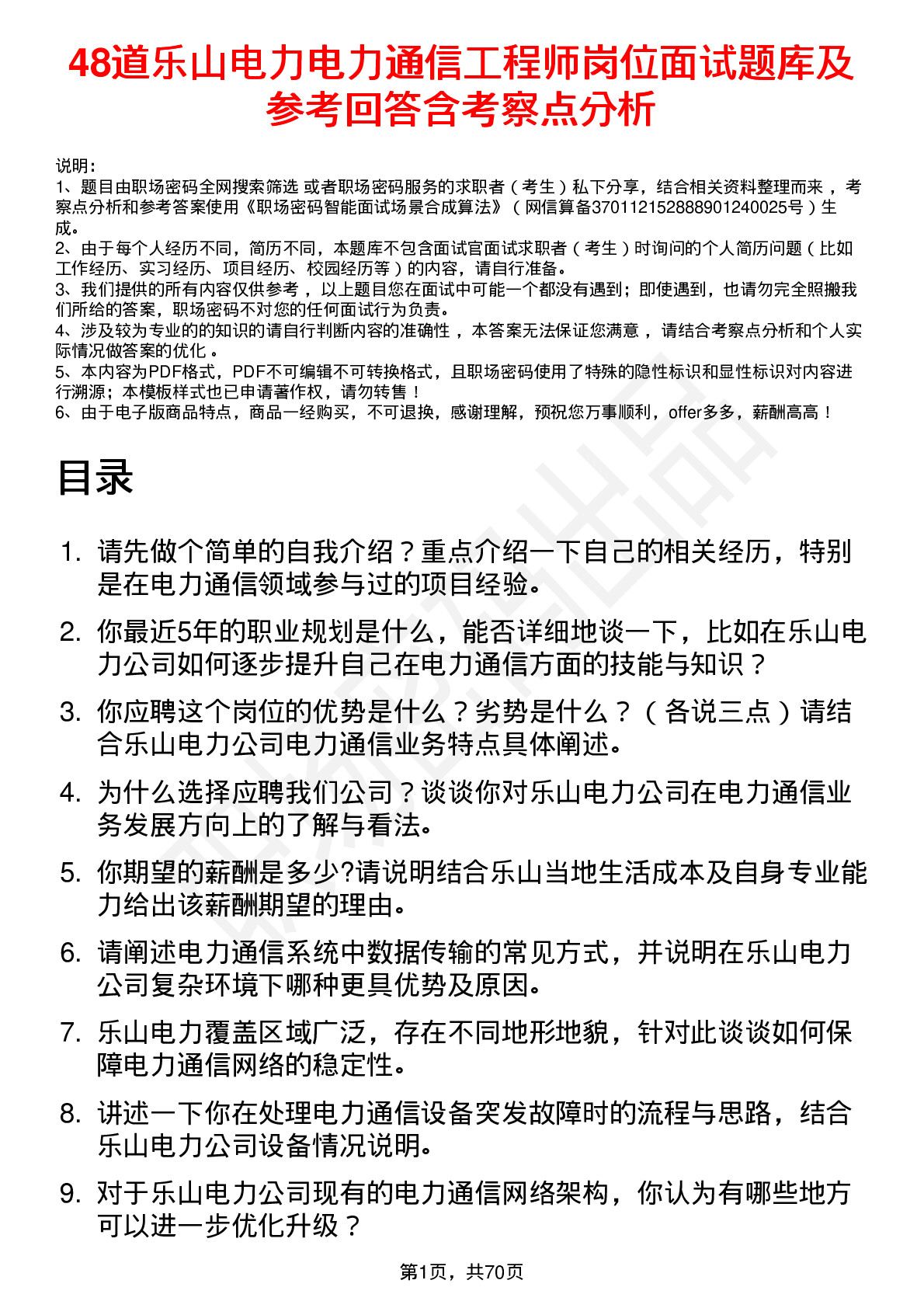 48道乐山电力电力通信工程师岗位面试题库及参考回答含考察点分析