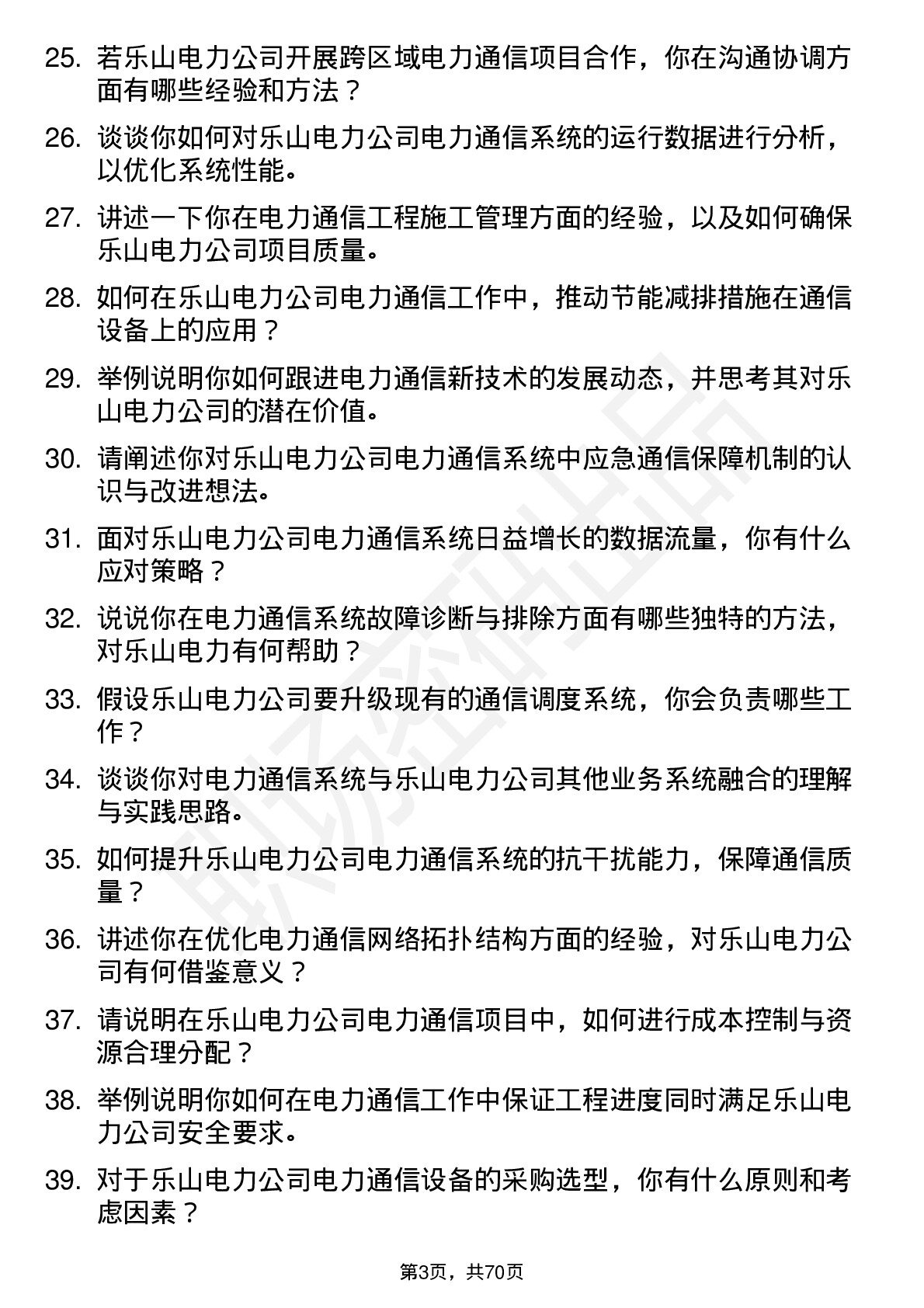 48道乐山电力电力通信工程师岗位面试题库及参考回答含考察点分析