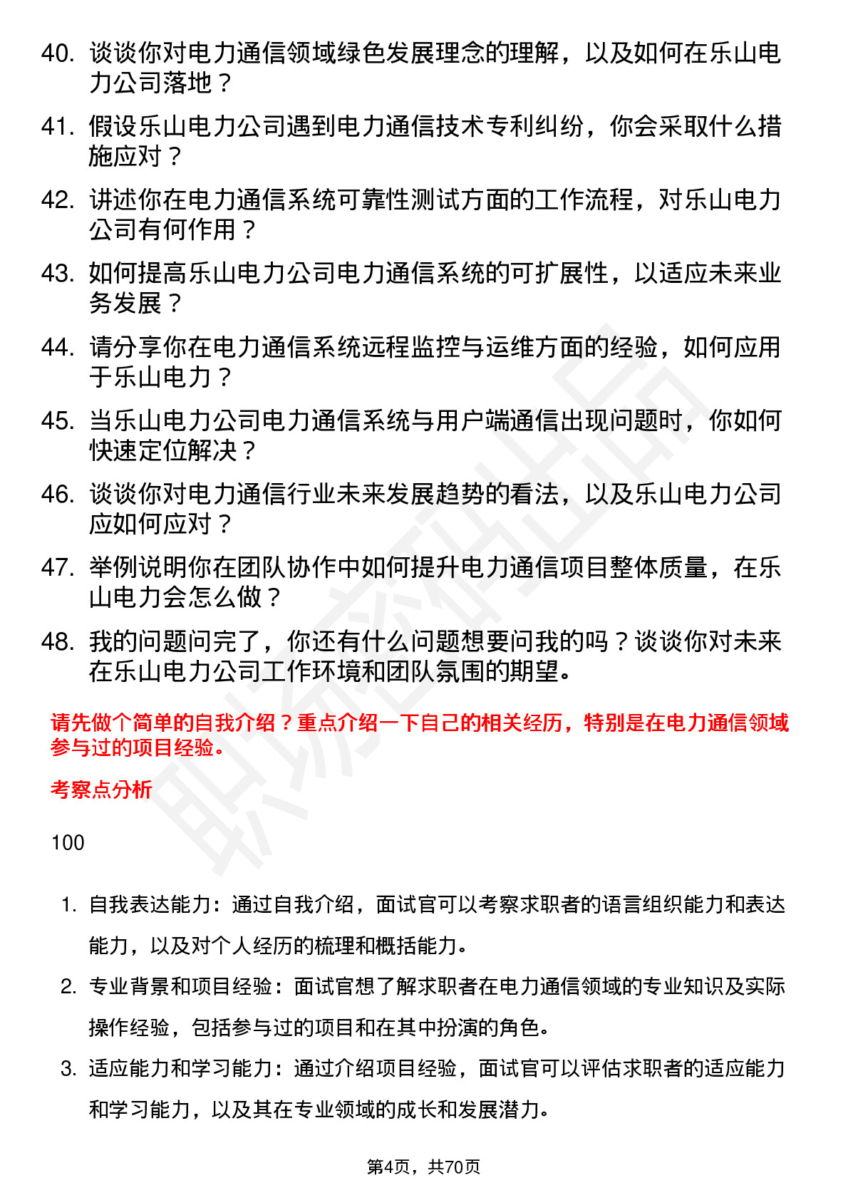 48道乐山电力电力通信工程师岗位面试题库及参考回答含考察点分析