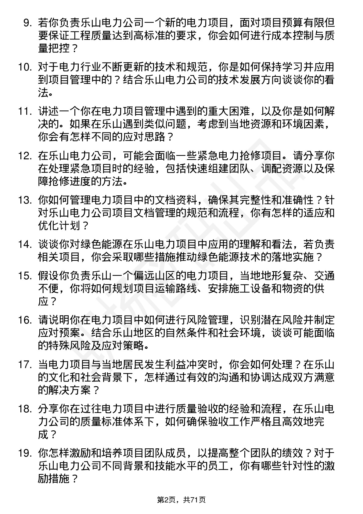 48道乐山电力电力项目经理岗位面试题库及参考回答含考察点分析