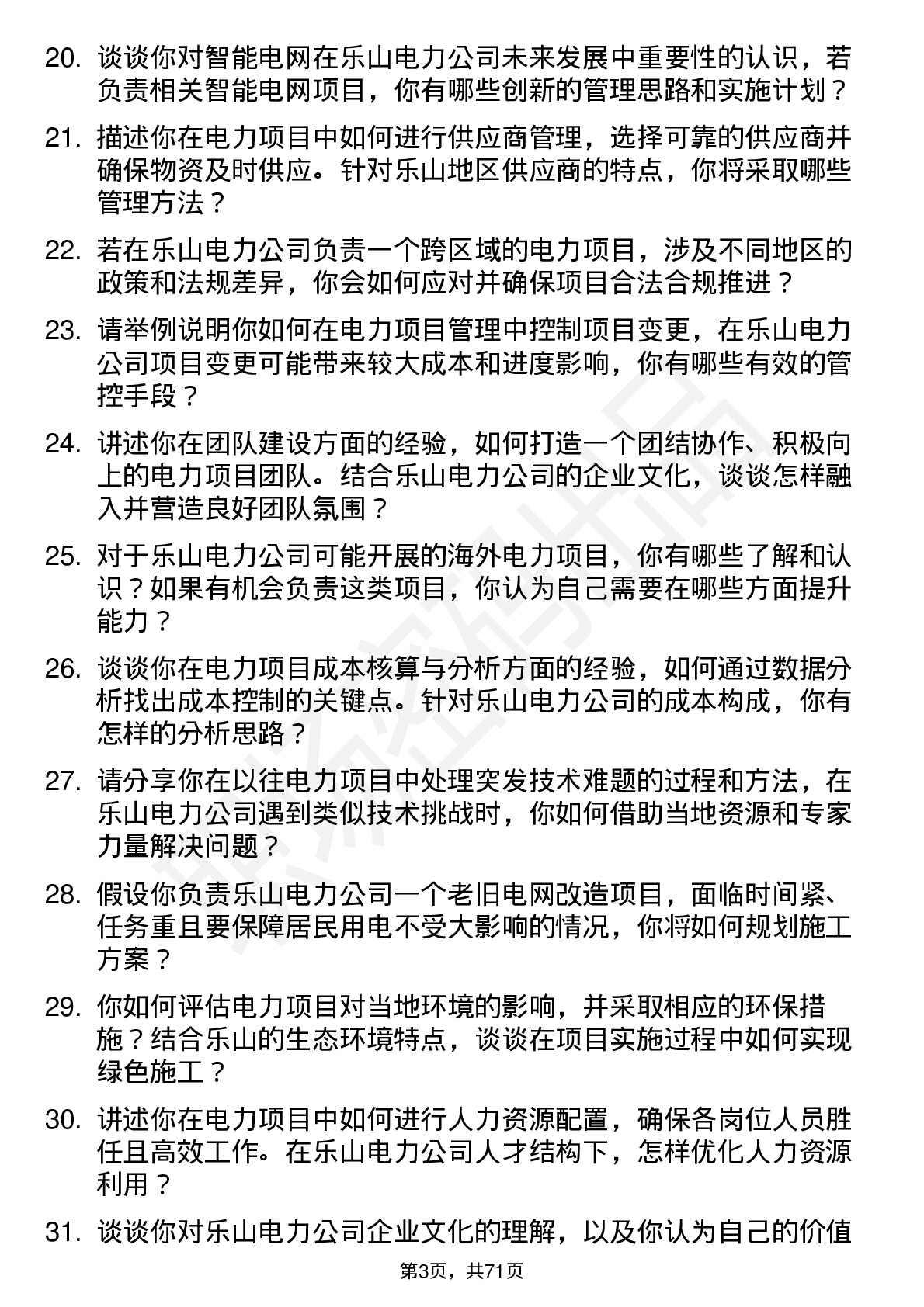 48道乐山电力电力项目经理岗位面试题库及参考回答含考察点分析