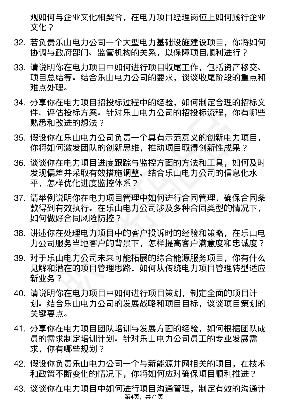 48道乐山电力电力项目经理岗位面试题库及参考回答含考察点分析