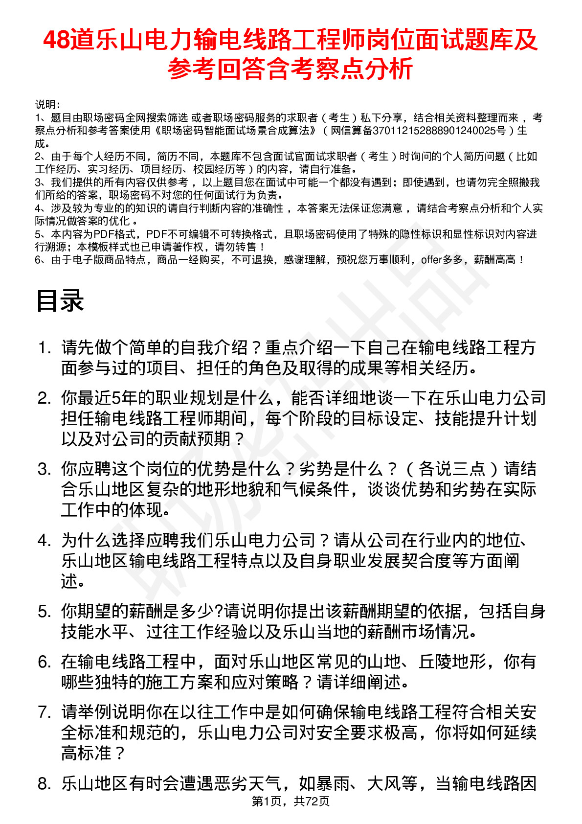 48道乐山电力输电线路工程师岗位面试题库及参考回答含考察点分析