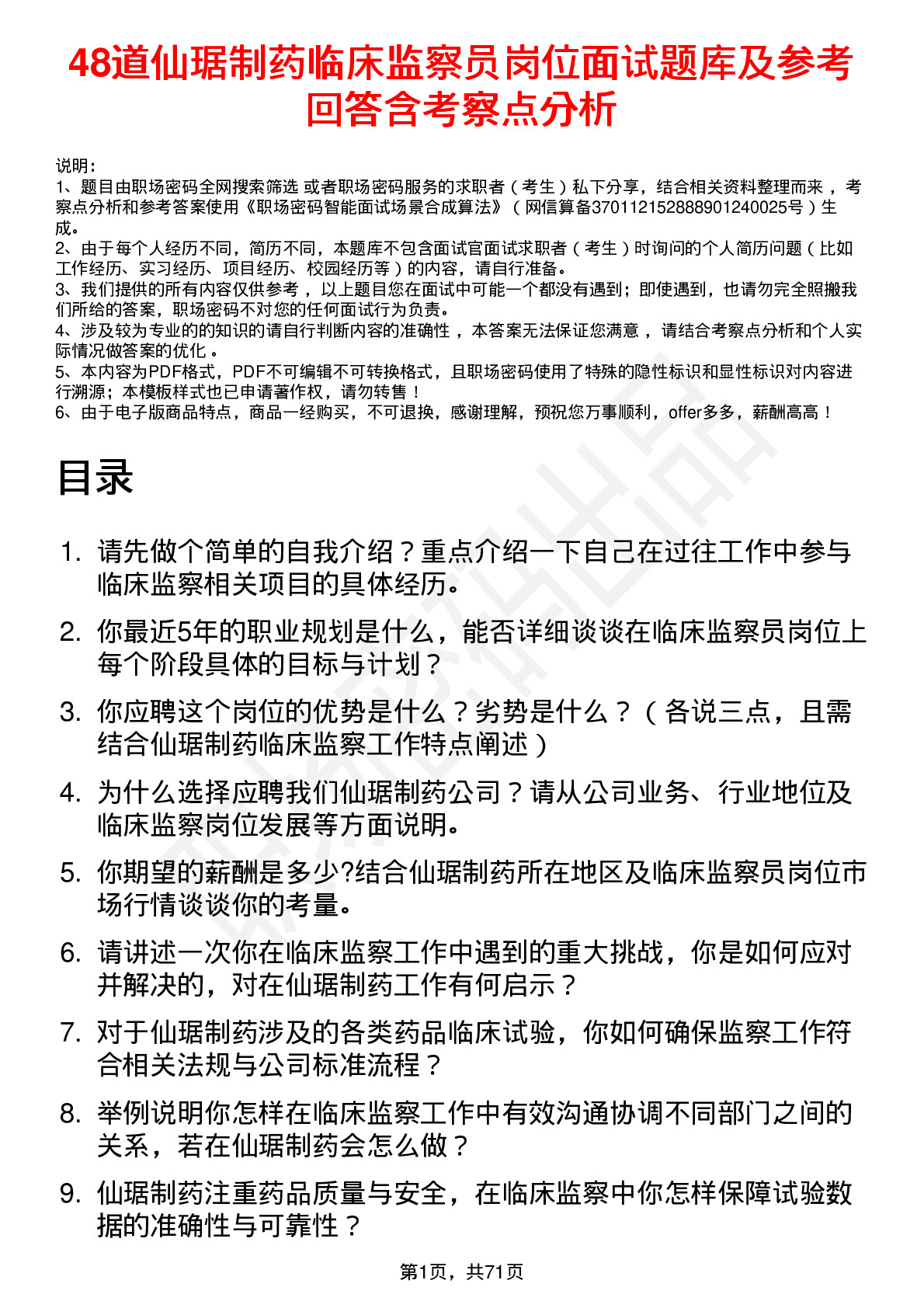 48道仙琚制药临床监察员岗位面试题库及参考回答含考察点分析