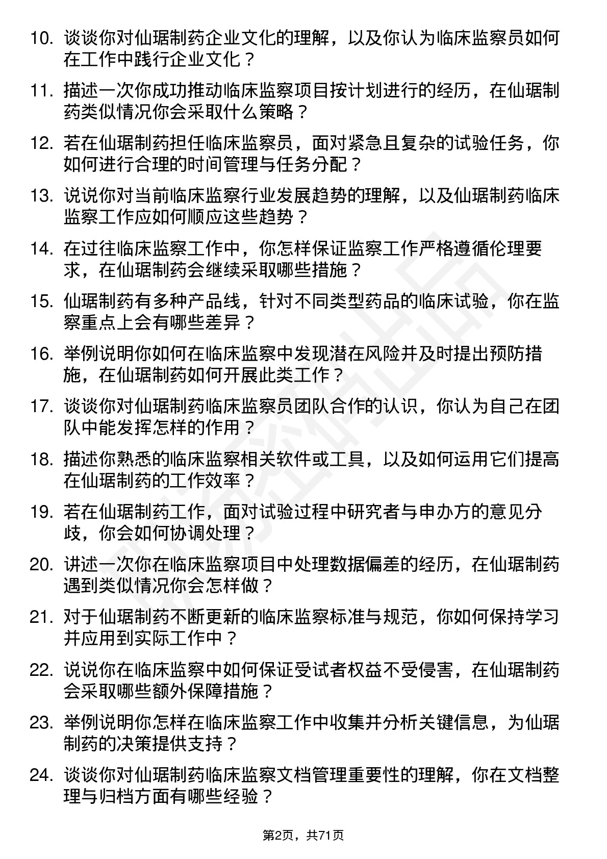 48道仙琚制药临床监察员岗位面试题库及参考回答含考察点分析