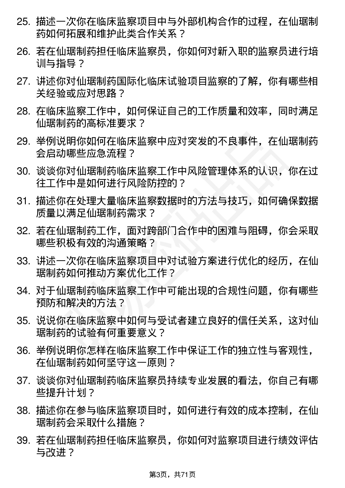 48道仙琚制药临床监察员岗位面试题库及参考回答含考察点分析