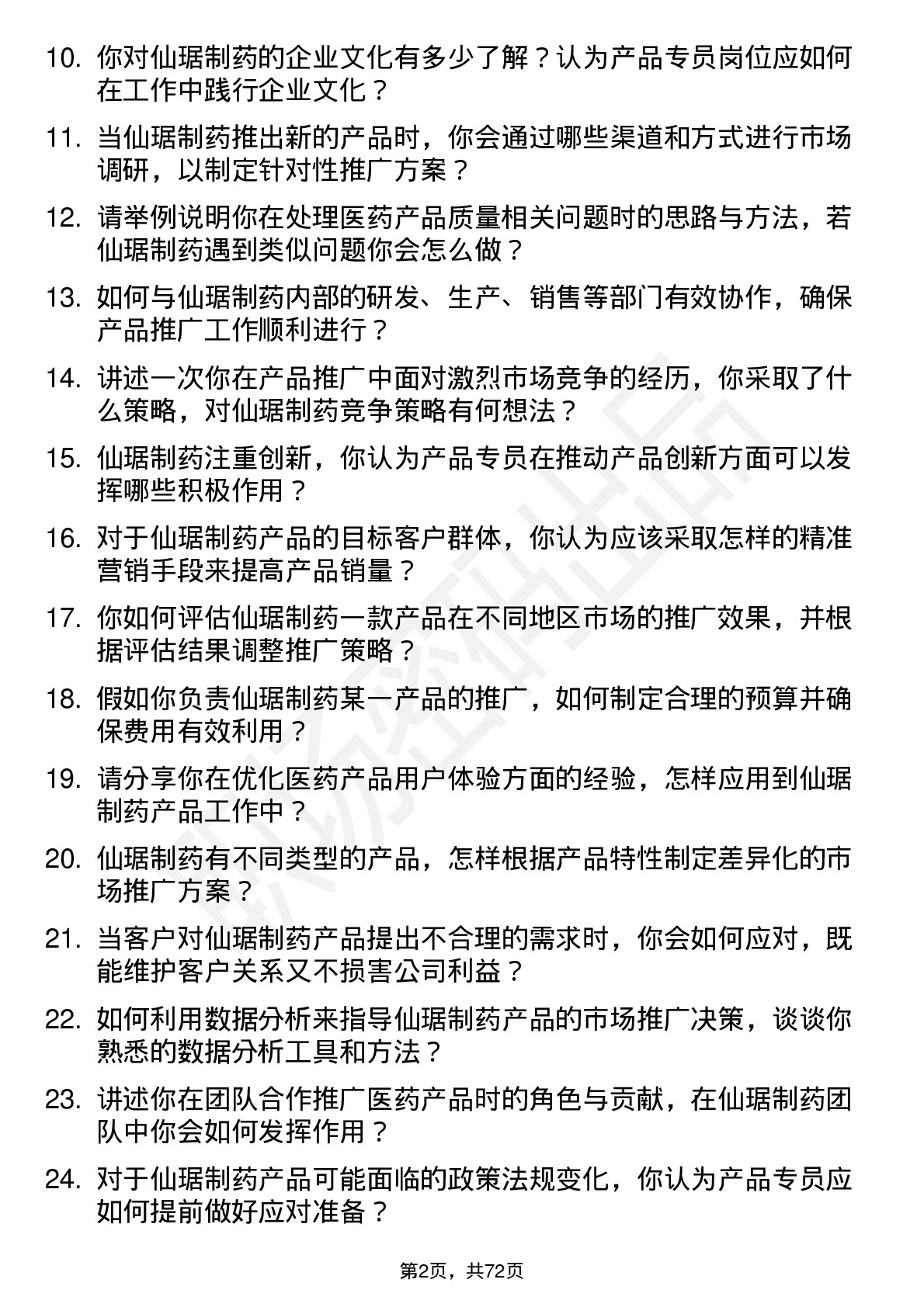 48道仙琚制药产品专员岗位面试题库及参考回答含考察点分析