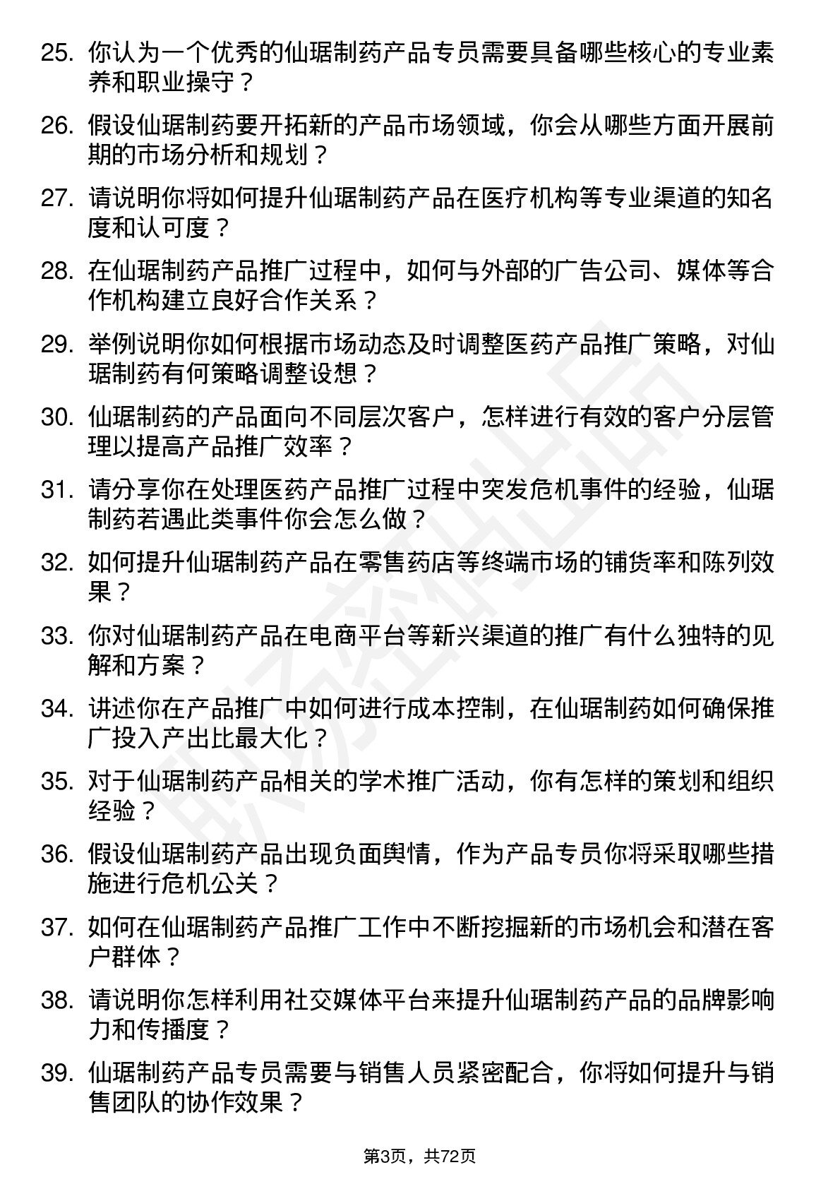 48道仙琚制药产品专员岗位面试题库及参考回答含考察点分析