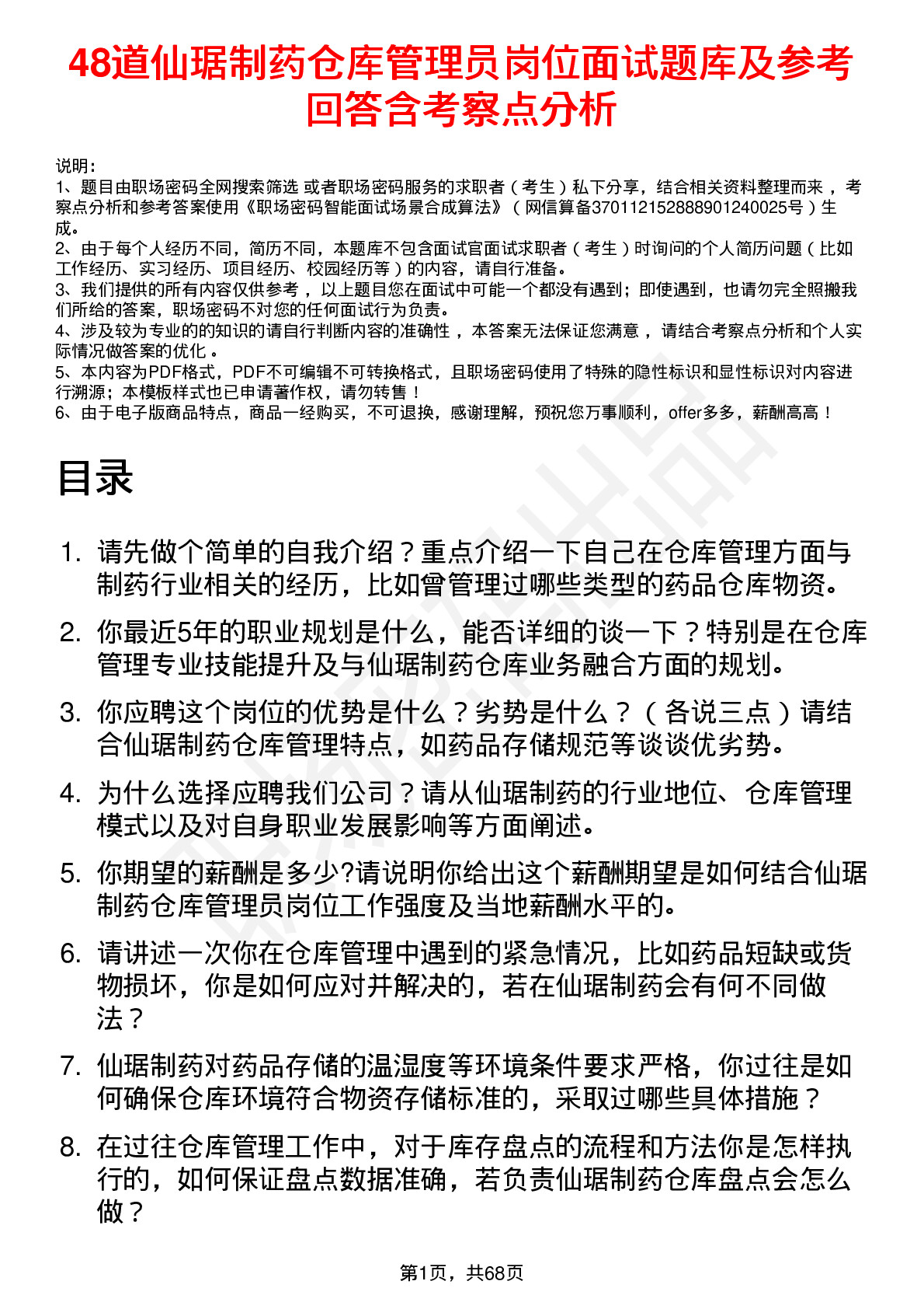 48道仙琚制药仓库管理员岗位面试题库及参考回答含考察点分析