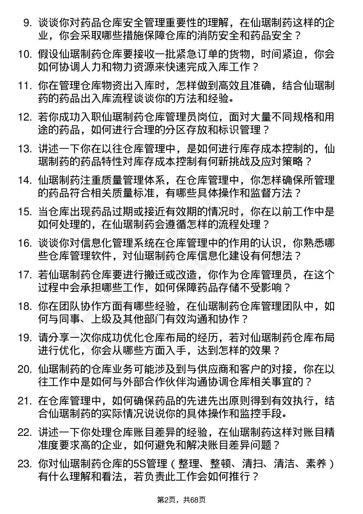 48道仙琚制药仓库管理员岗位面试题库及参考回答含考察点分析