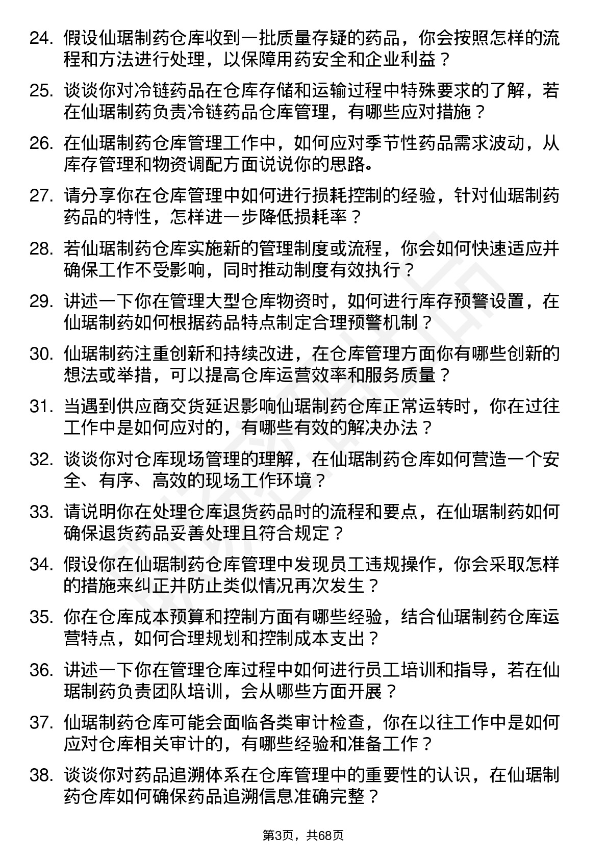 48道仙琚制药仓库管理员岗位面试题库及参考回答含考察点分析