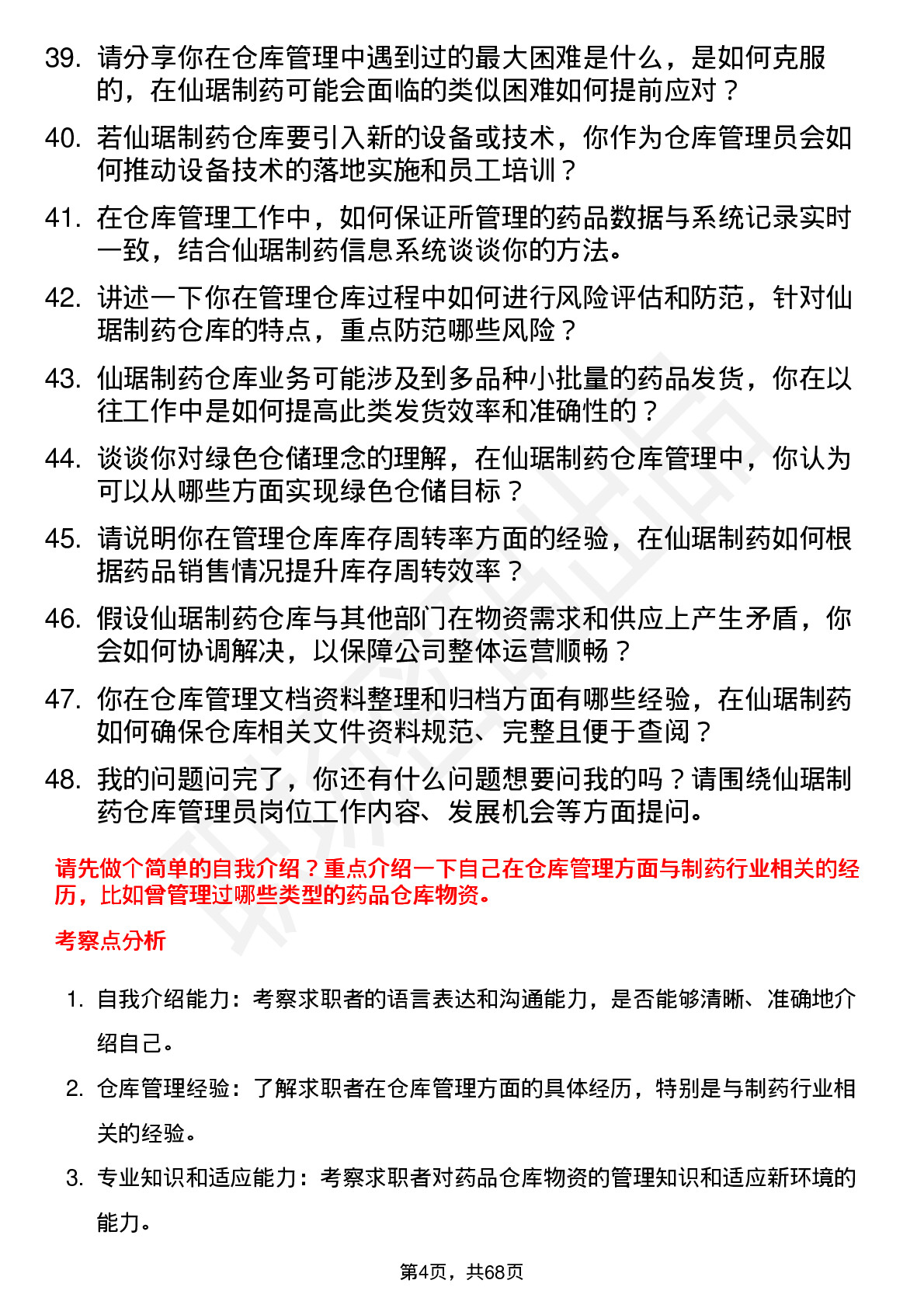 48道仙琚制药仓库管理员岗位面试题库及参考回答含考察点分析