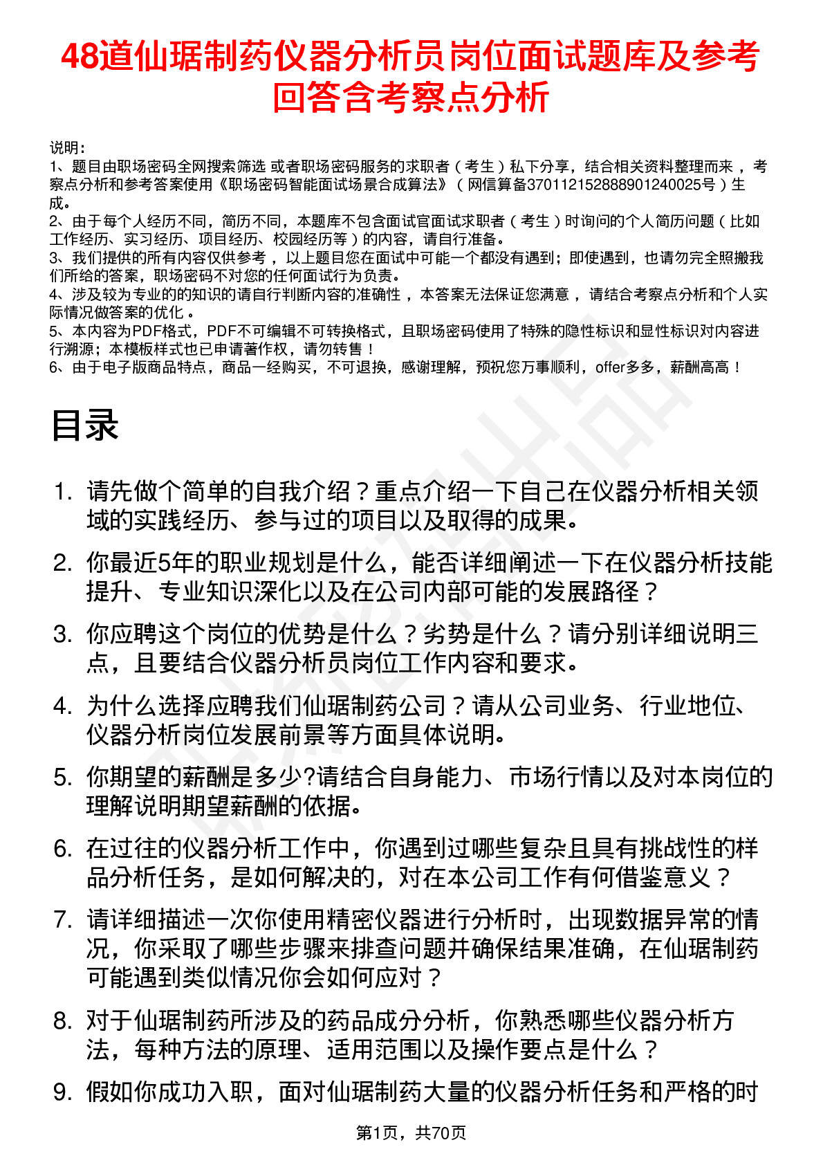 48道仙琚制药仪器分析员岗位面试题库及参考回答含考察点分析