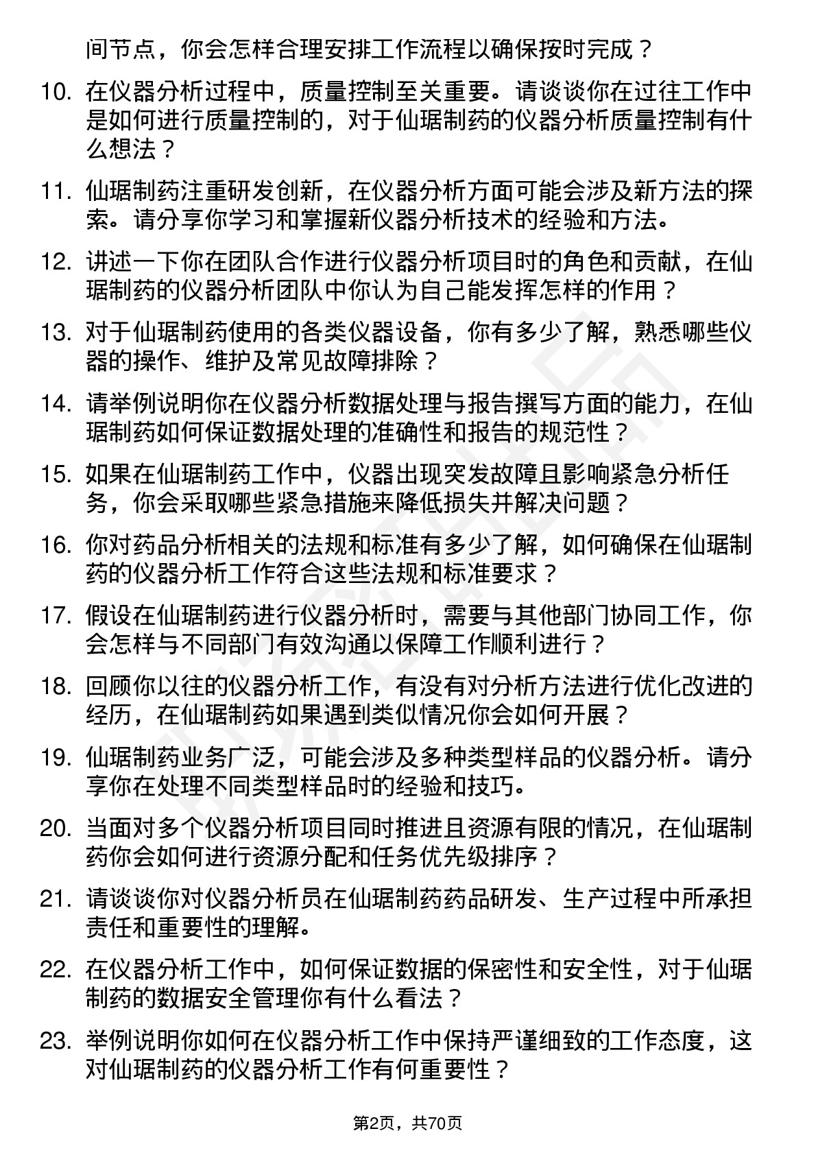 48道仙琚制药仪器分析员岗位面试题库及参考回答含考察点分析