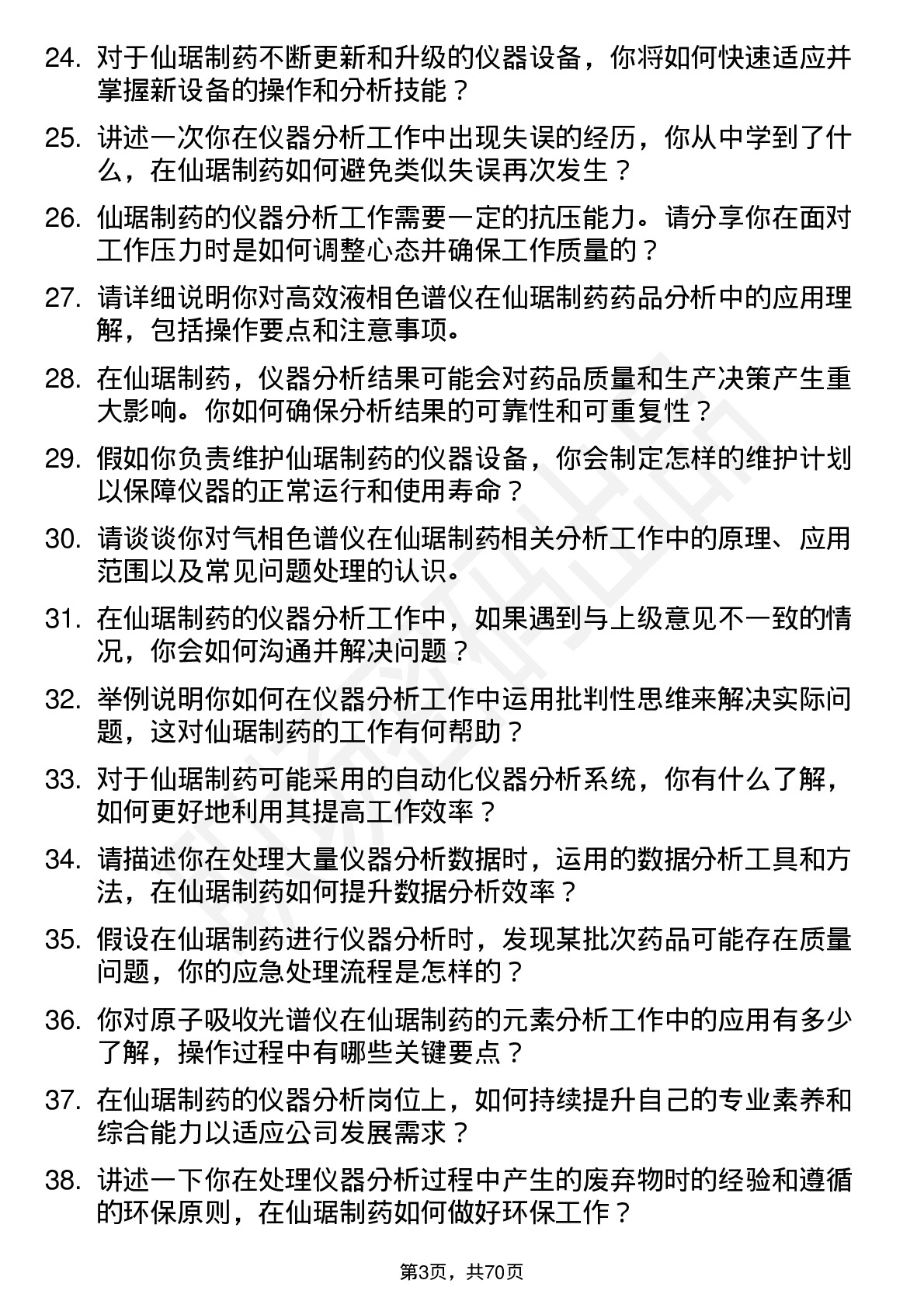 48道仙琚制药仪器分析员岗位面试题库及参考回答含考察点分析