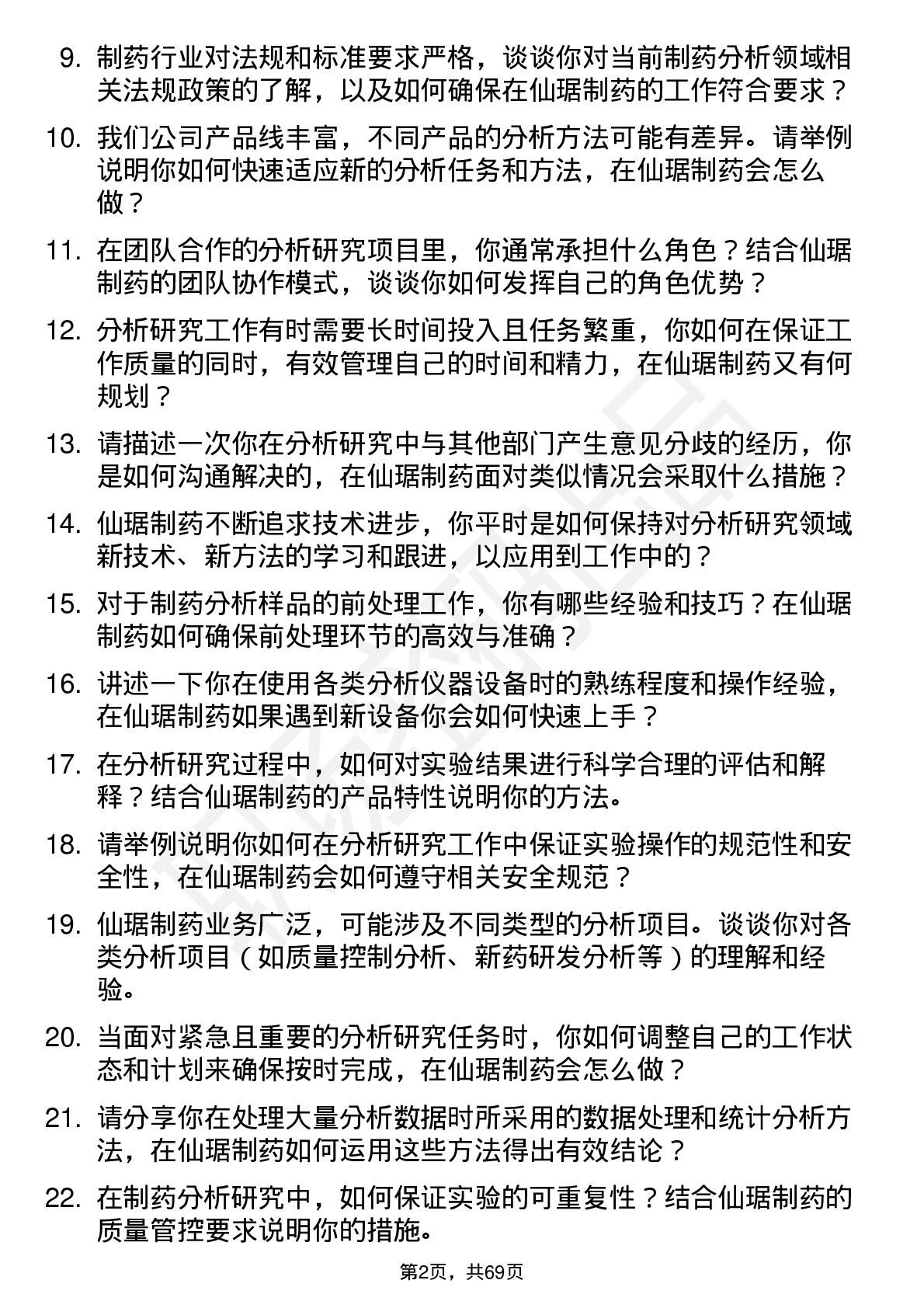 48道仙琚制药分析研究员岗位面试题库及参考回答含考察点分析