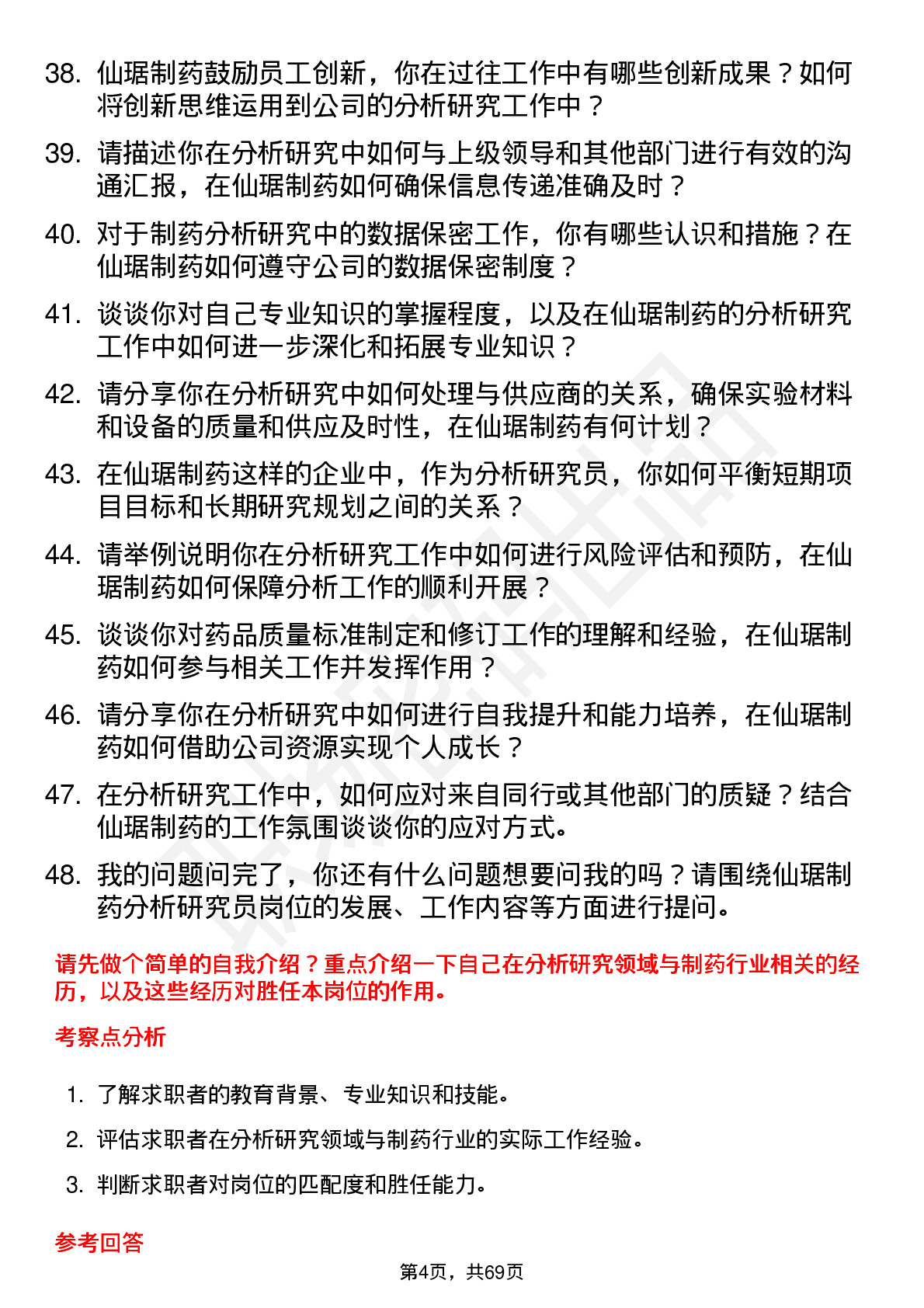 48道仙琚制药分析研究员岗位面试题库及参考回答含考察点分析