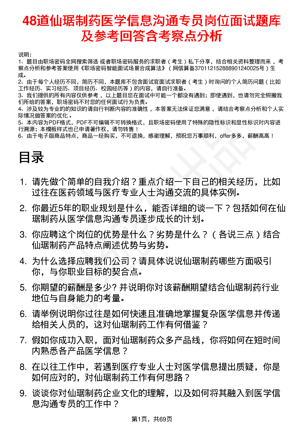 48道仙琚制药医学信息沟通专员岗位面试题库及参考回答含考察点分析