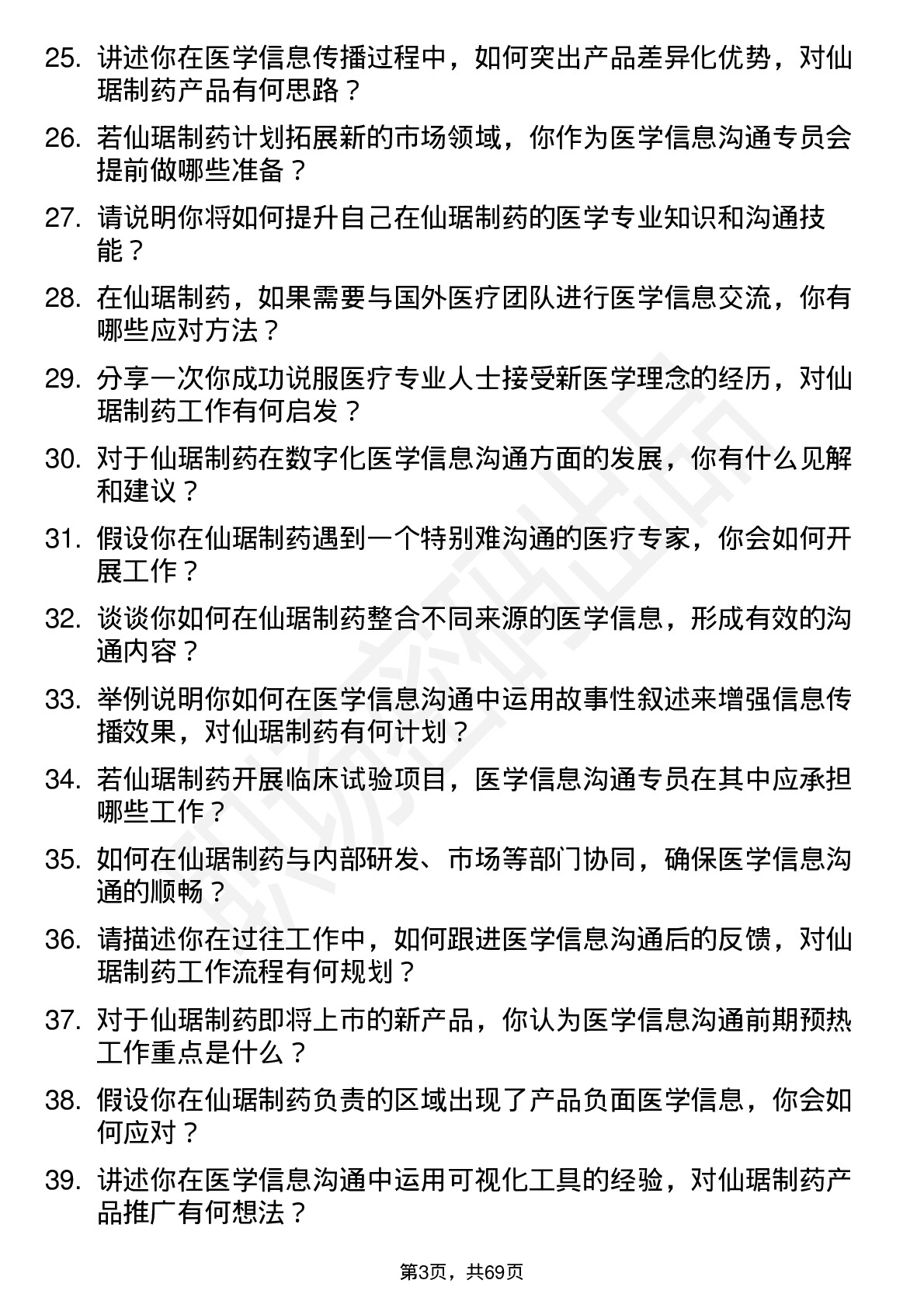 48道仙琚制药医学信息沟通专员岗位面试题库及参考回答含考察点分析