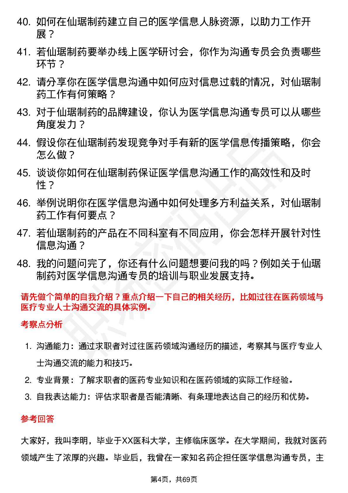 48道仙琚制药医学信息沟通专员岗位面试题库及参考回答含考察点分析