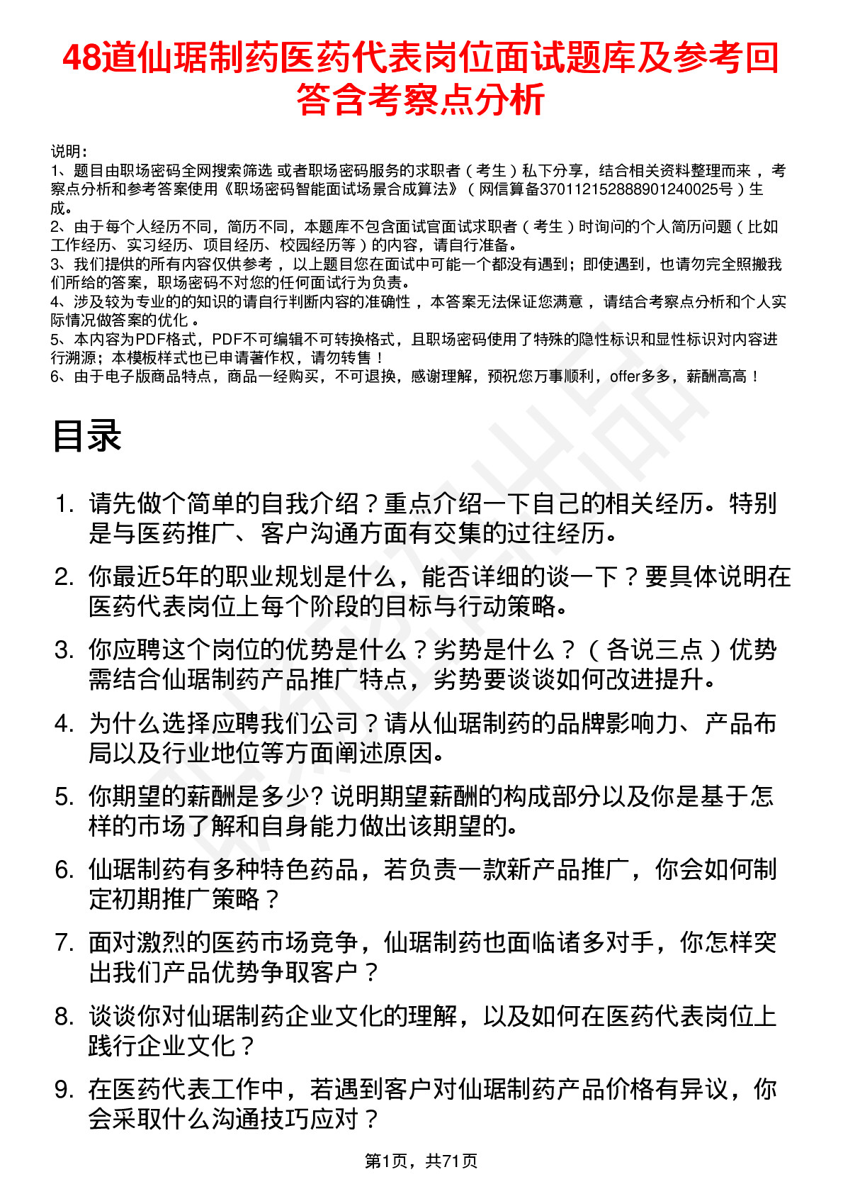 48道仙琚制药医药代表岗位面试题库及参考回答含考察点分析