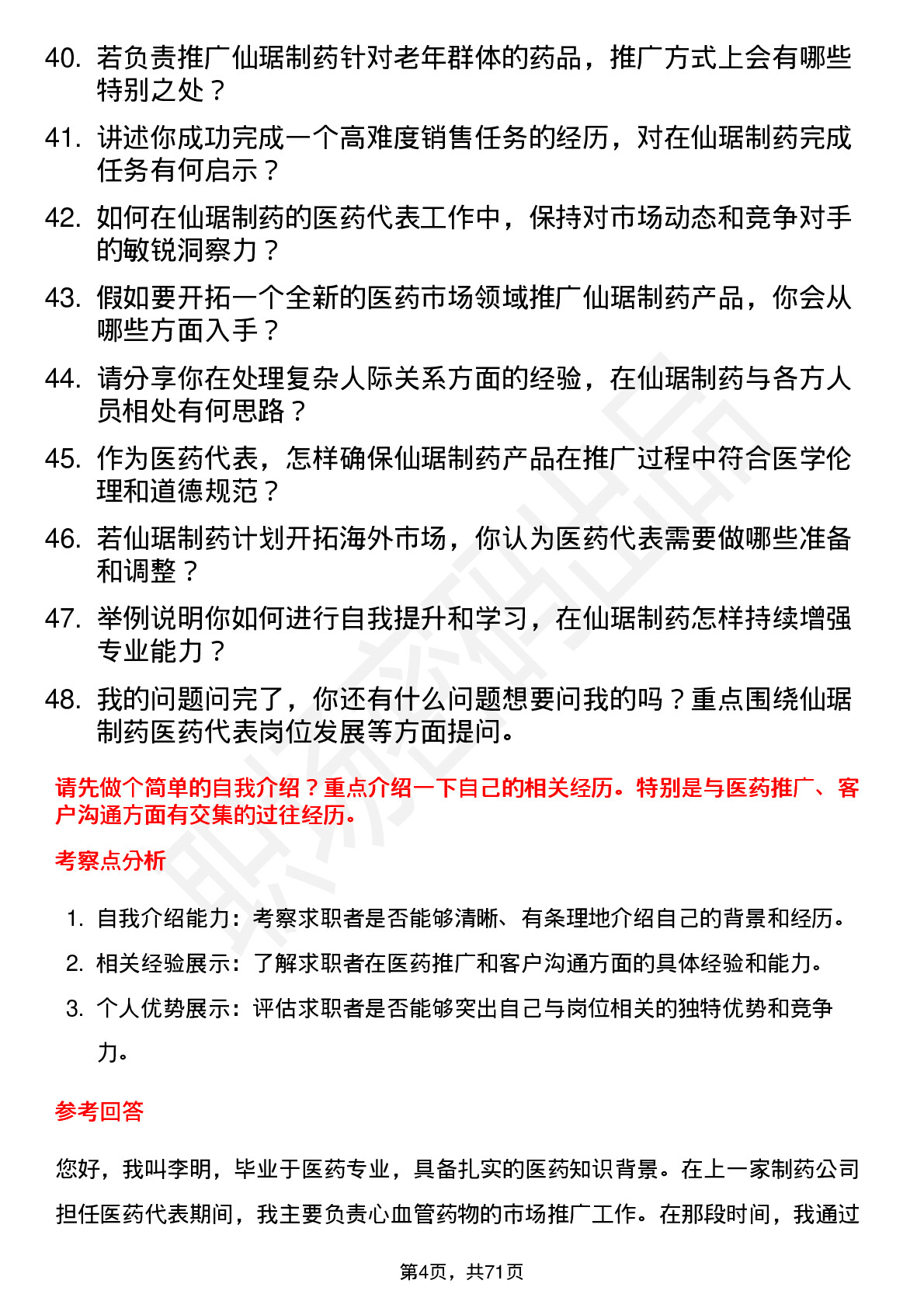 48道仙琚制药医药代表岗位面试题库及参考回答含考察点分析