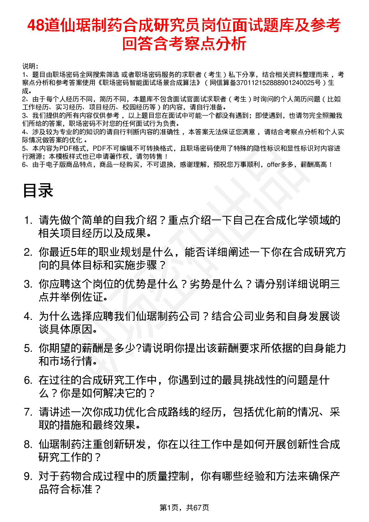 48道仙琚制药合成研究员岗位面试题库及参考回答含考察点分析