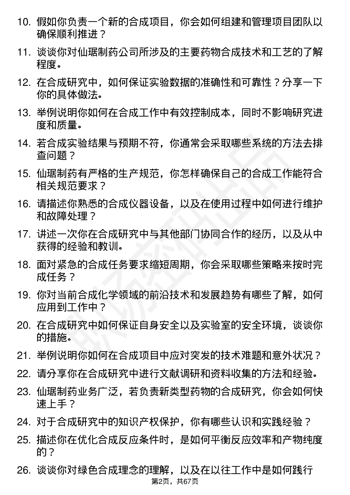 48道仙琚制药合成研究员岗位面试题库及参考回答含考察点分析