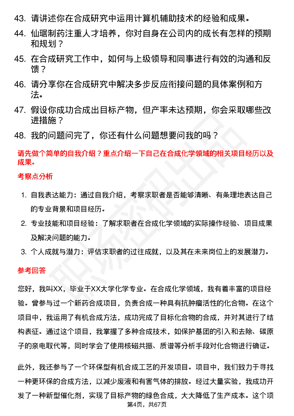 48道仙琚制药合成研究员岗位面试题库及参考回答含考察点分析