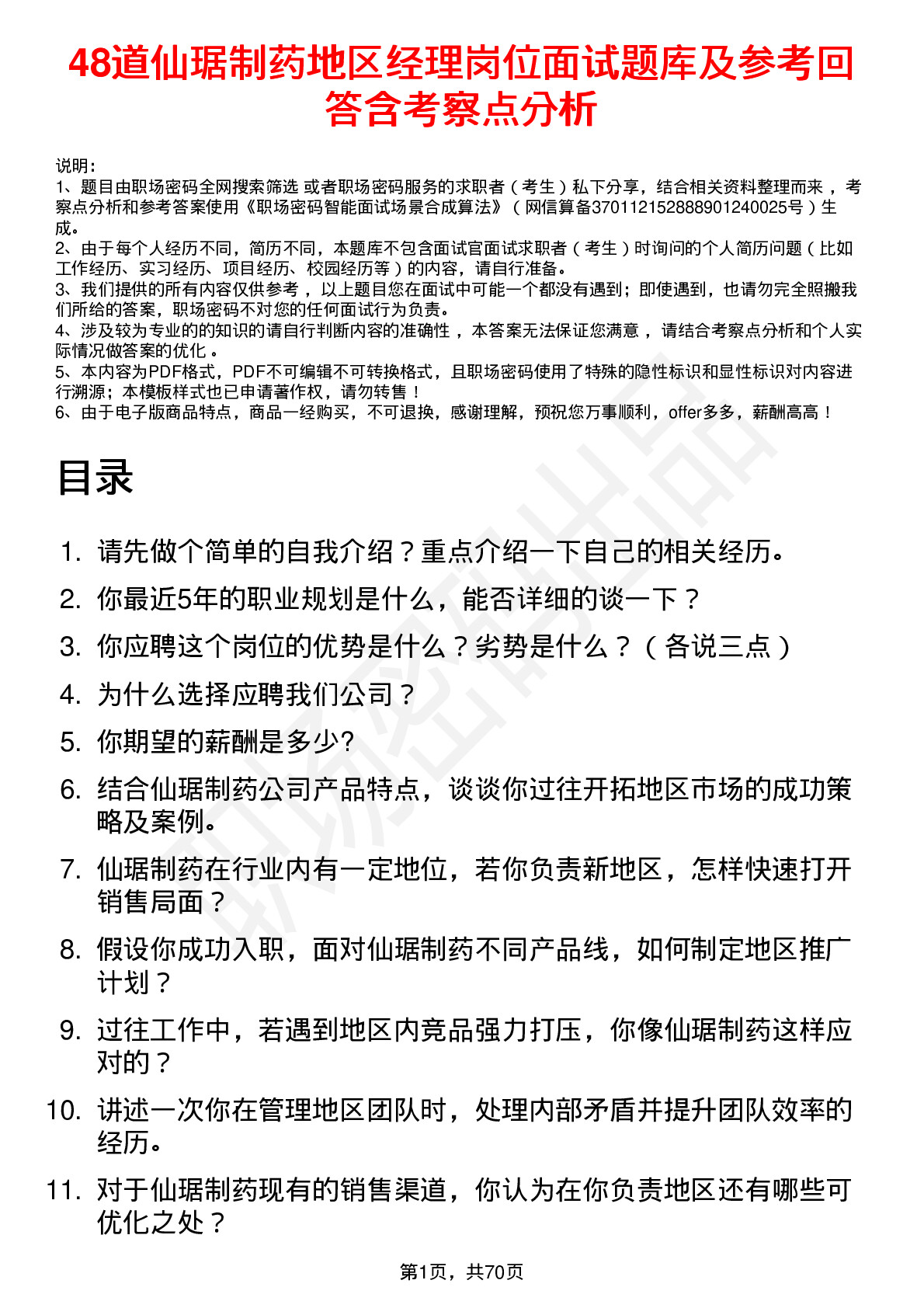 48道仙琚制药地区经理岗位面试题库及参考回答含考察点分析