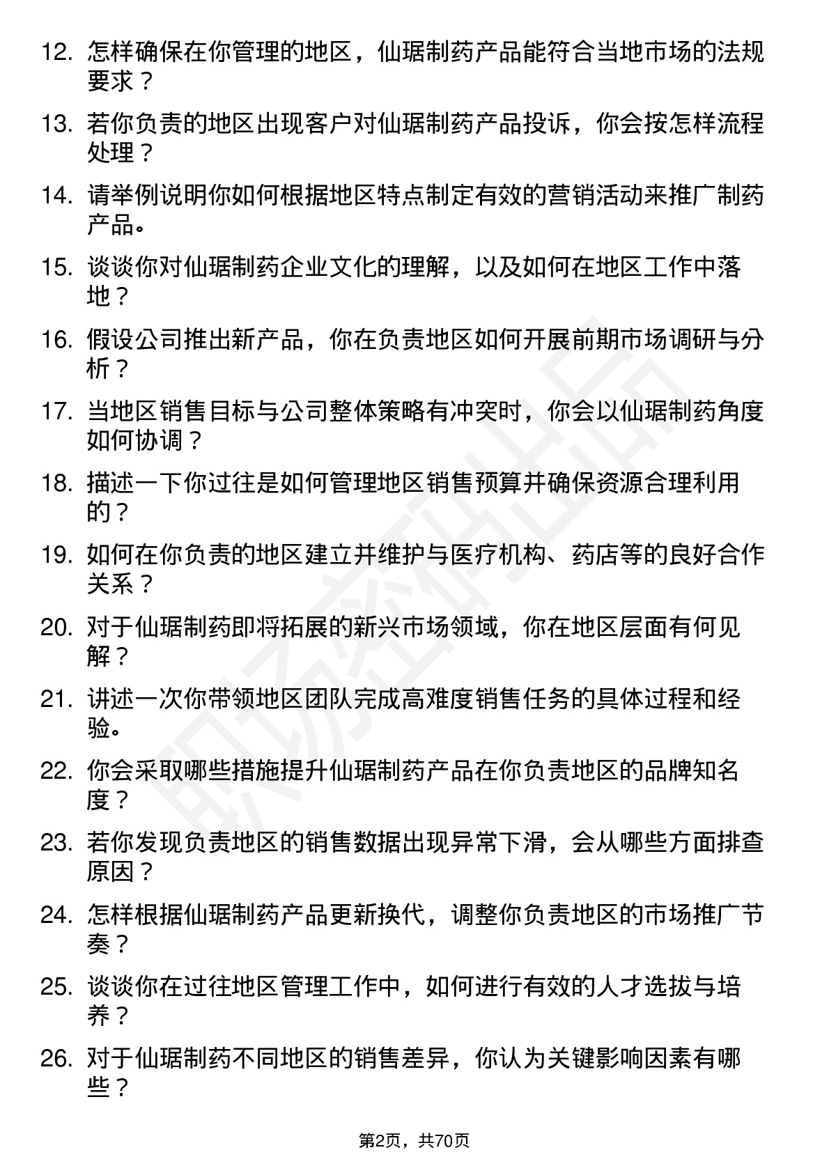 48道仙琚制药地区经理岗位面试题库及参考回答含考察点分析