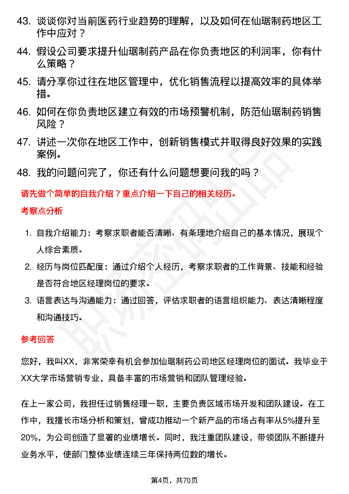 48道仙琚制药地区经理岗位面试题库及参考回答含考察点分析