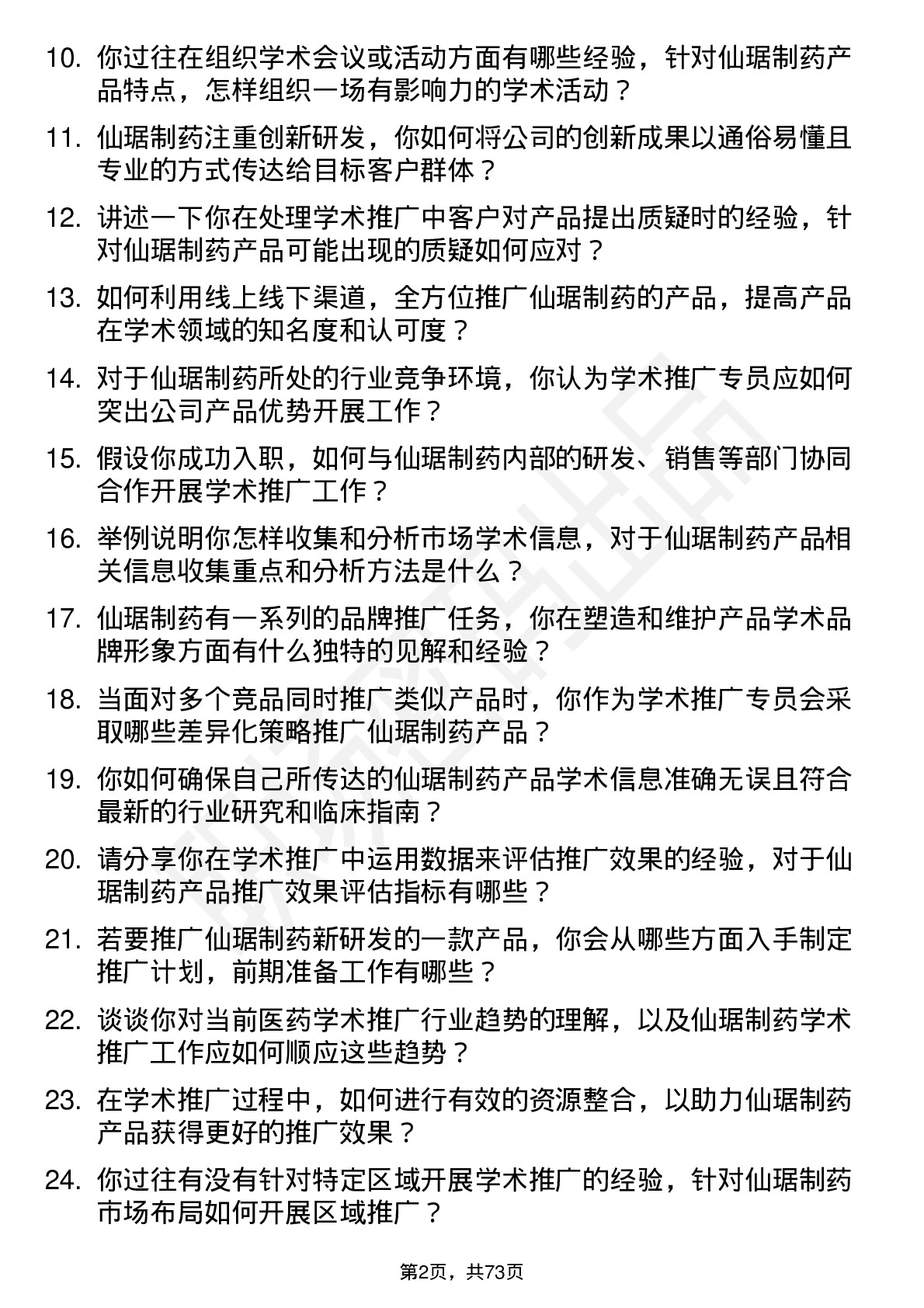 48道仙琚制药学术推广专员岗位面试题库及参考回答含考察点分析