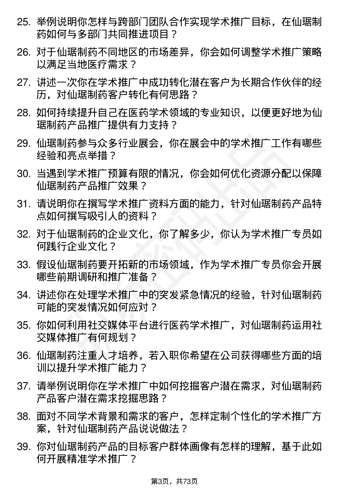 48道仙琚制药学术推广专员岗位面试题库及参考回答含考察点分析