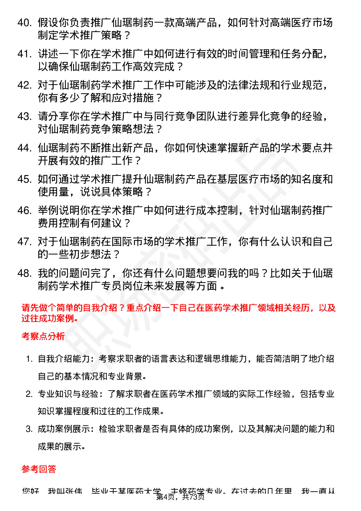 48道仙琚制药学术推广专员岗位面试题库及参考回答含考察点分析