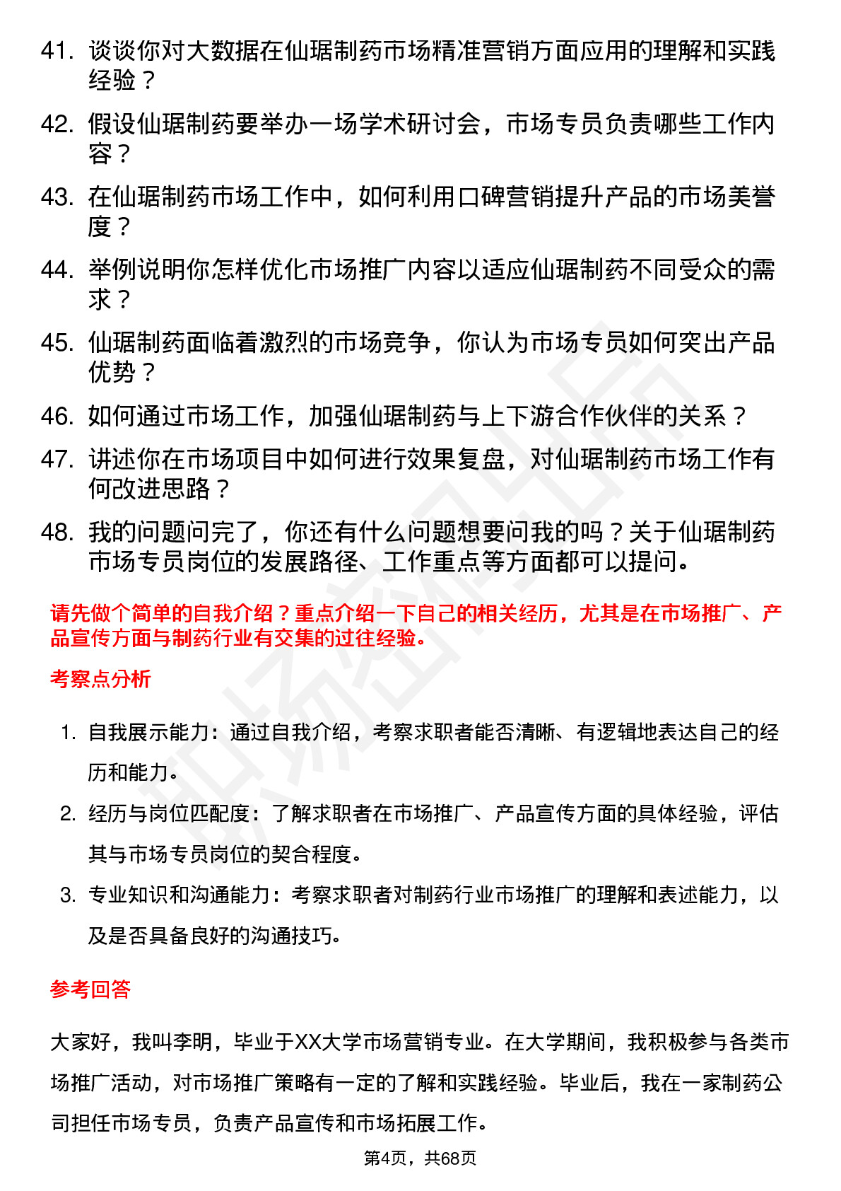 48道仙琚制药市场专员岗位面试题库及参考回答含考察点分析