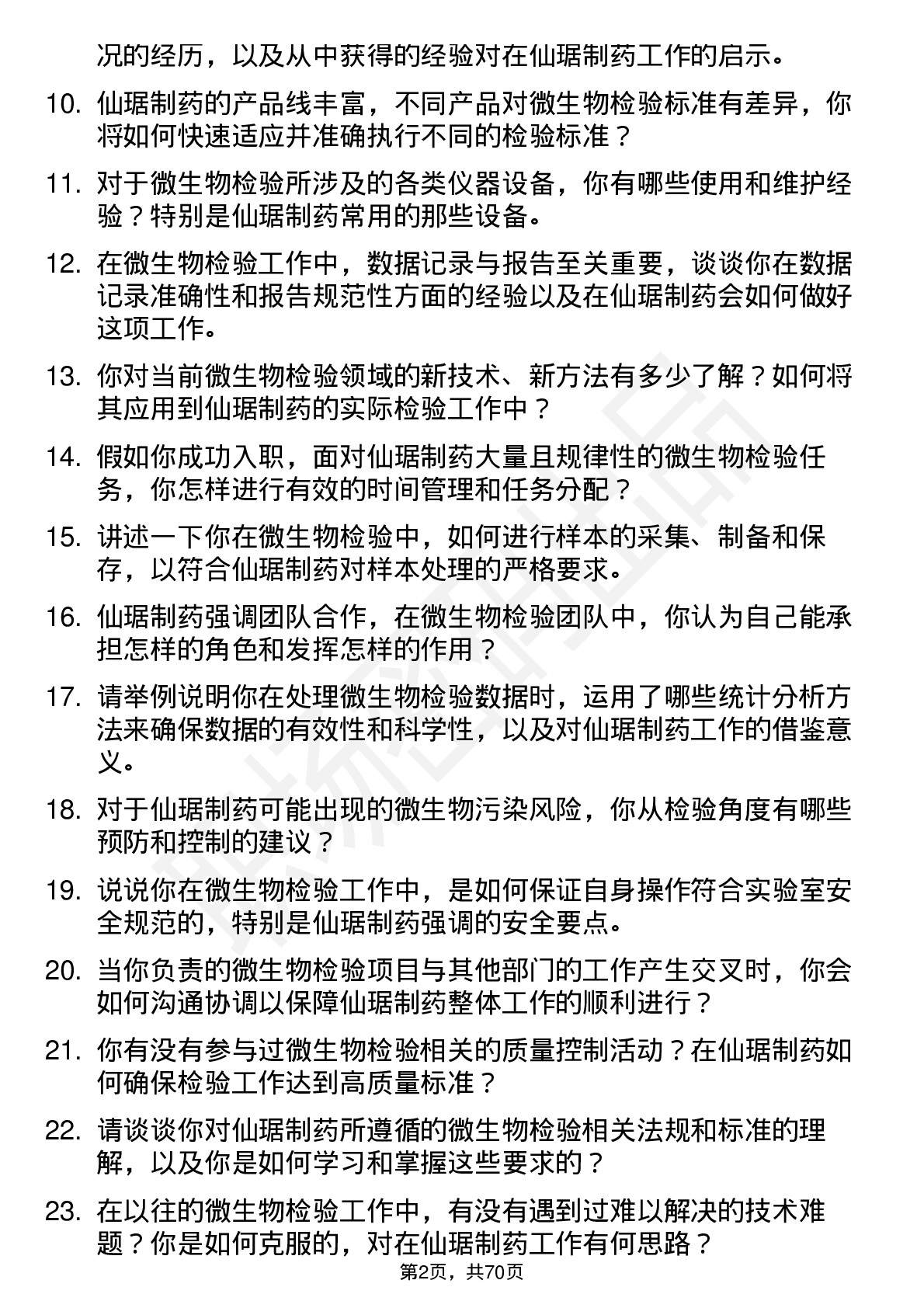 48道仙琚制药微生物检验员岗位面试题库及参考回答含考察点分析