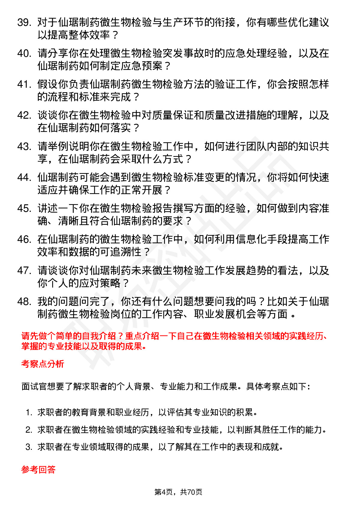 48道仙琚制药微生物检验员岗位面试题库及参考回答含考察点分析