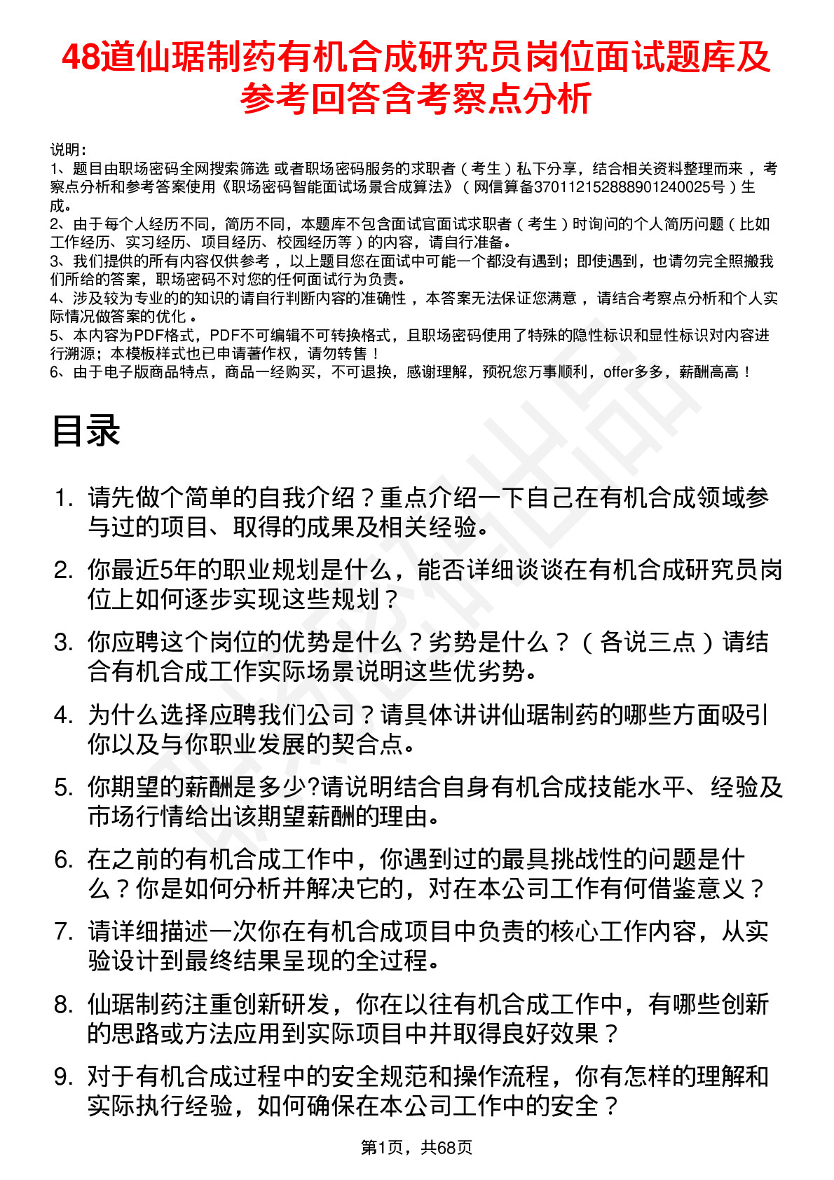 48道仙琚制药有机合成研究员岗位面试题库及参考回答含考察点分析