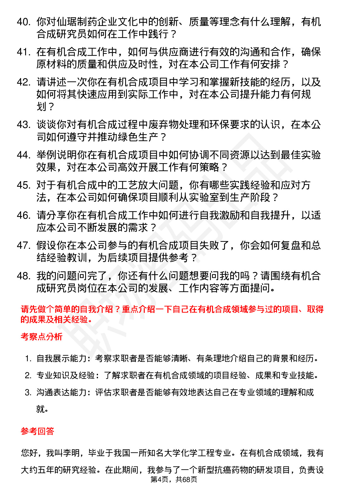 48道仙琚制药有机合成研究员岗位面试题库及参考回答含考察点分析