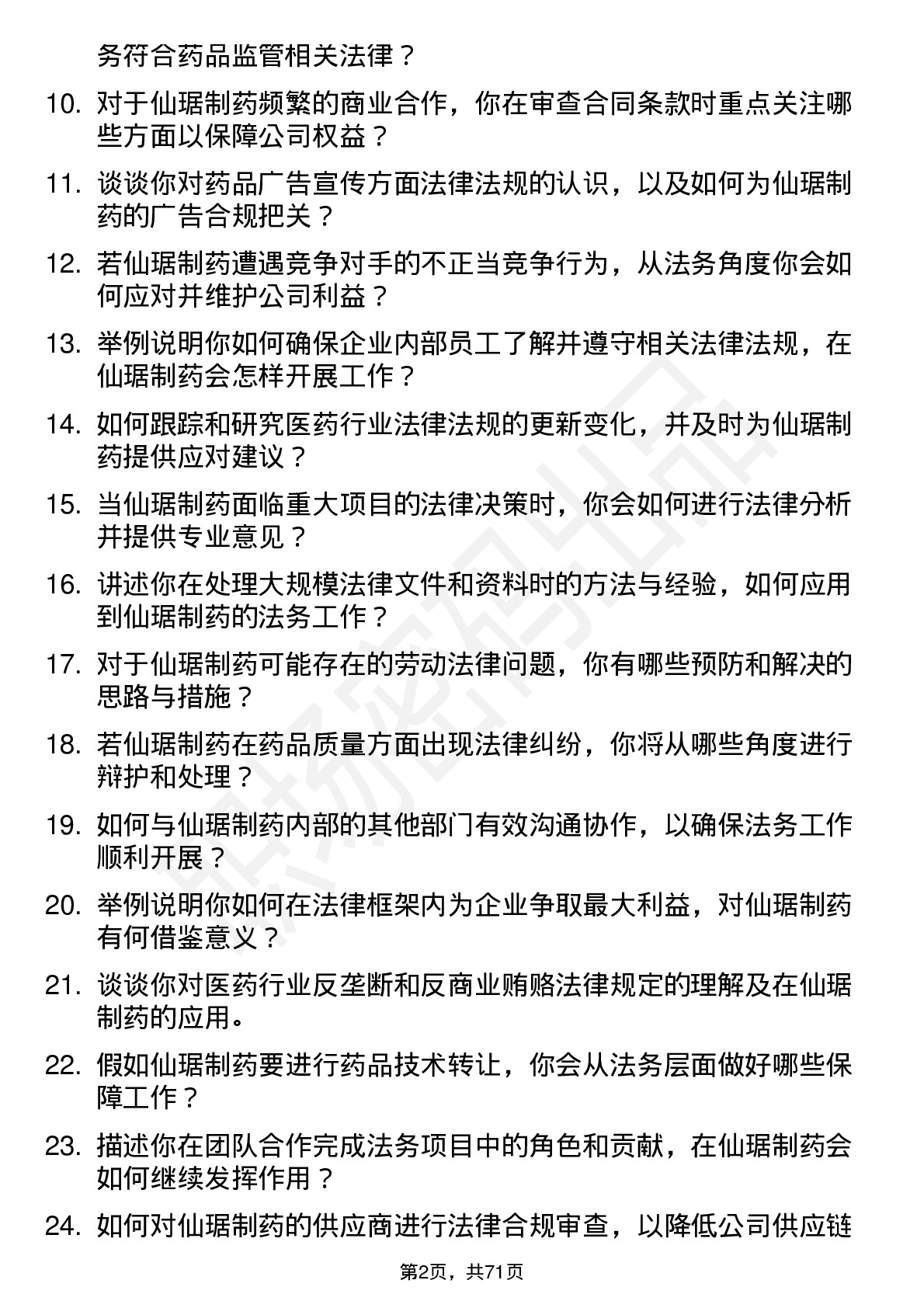 48道仙琚制药法务专员岗位面试题库及参考回答含考察点分析