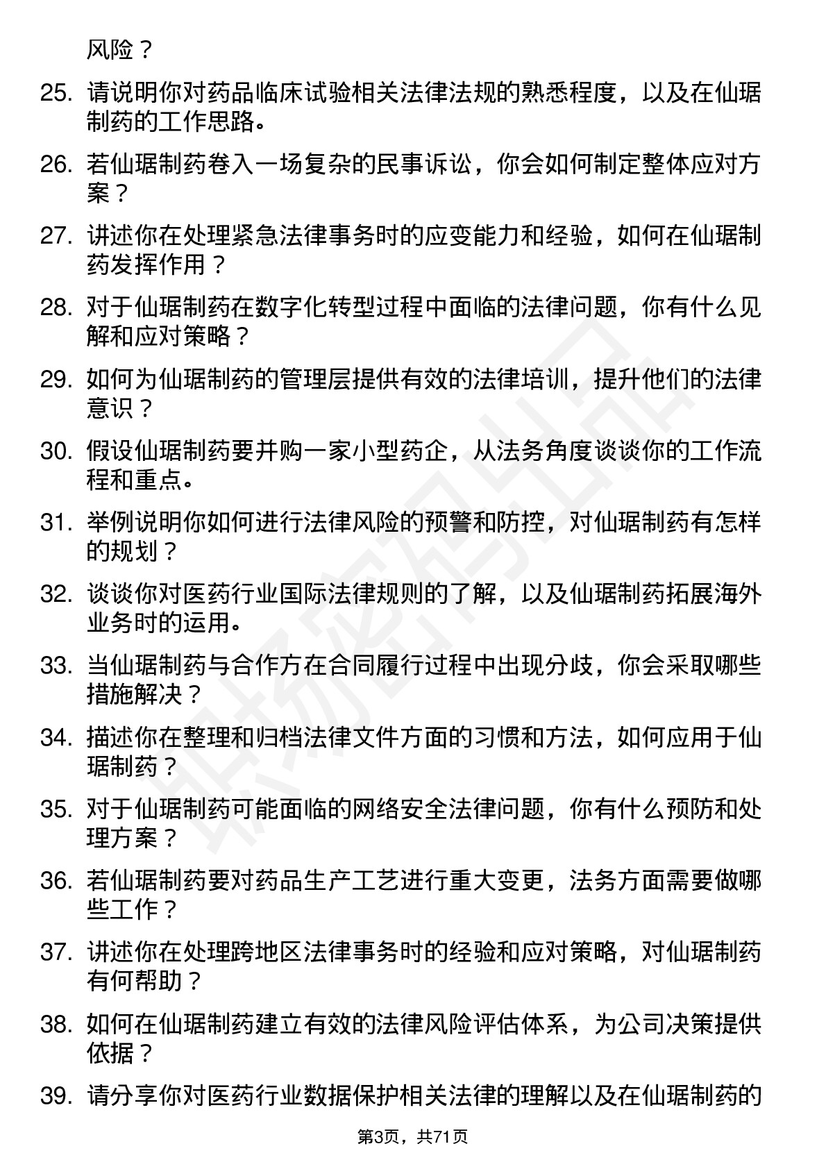 48道仙琚制药法务专员岗位面试题库及参考回答含考察点分析