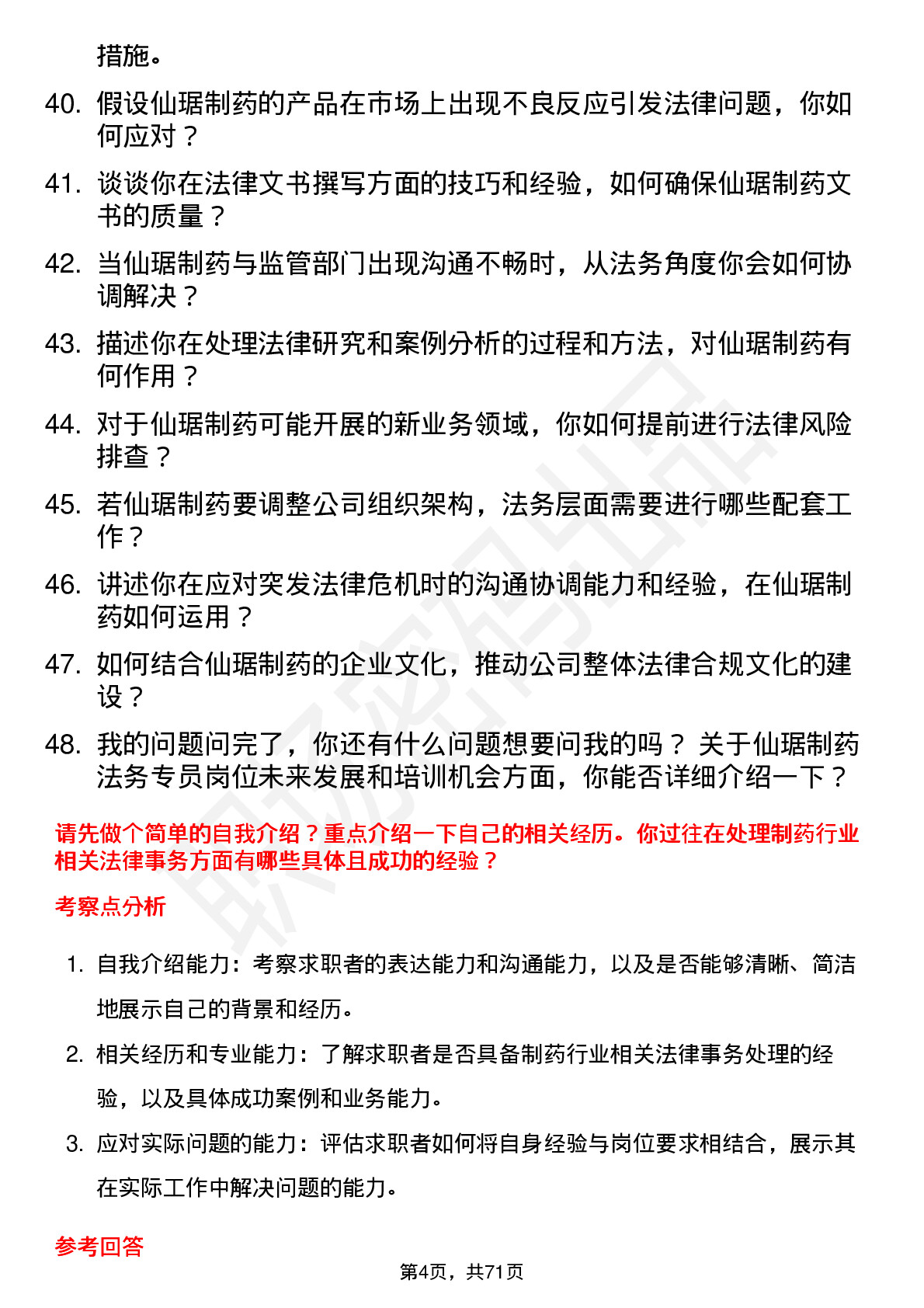 48道仙琚制药法务专员岗位面试题库及参考回答含考察点分析