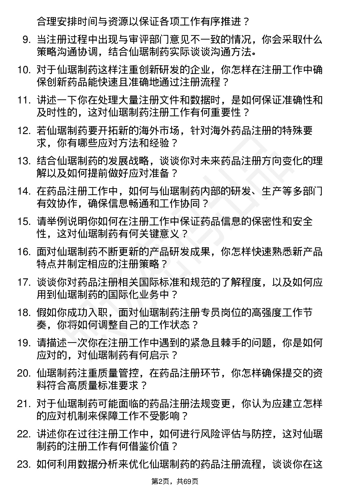 48道仙琚制药注册专员岗位面试题库及参考回答含考察点分析