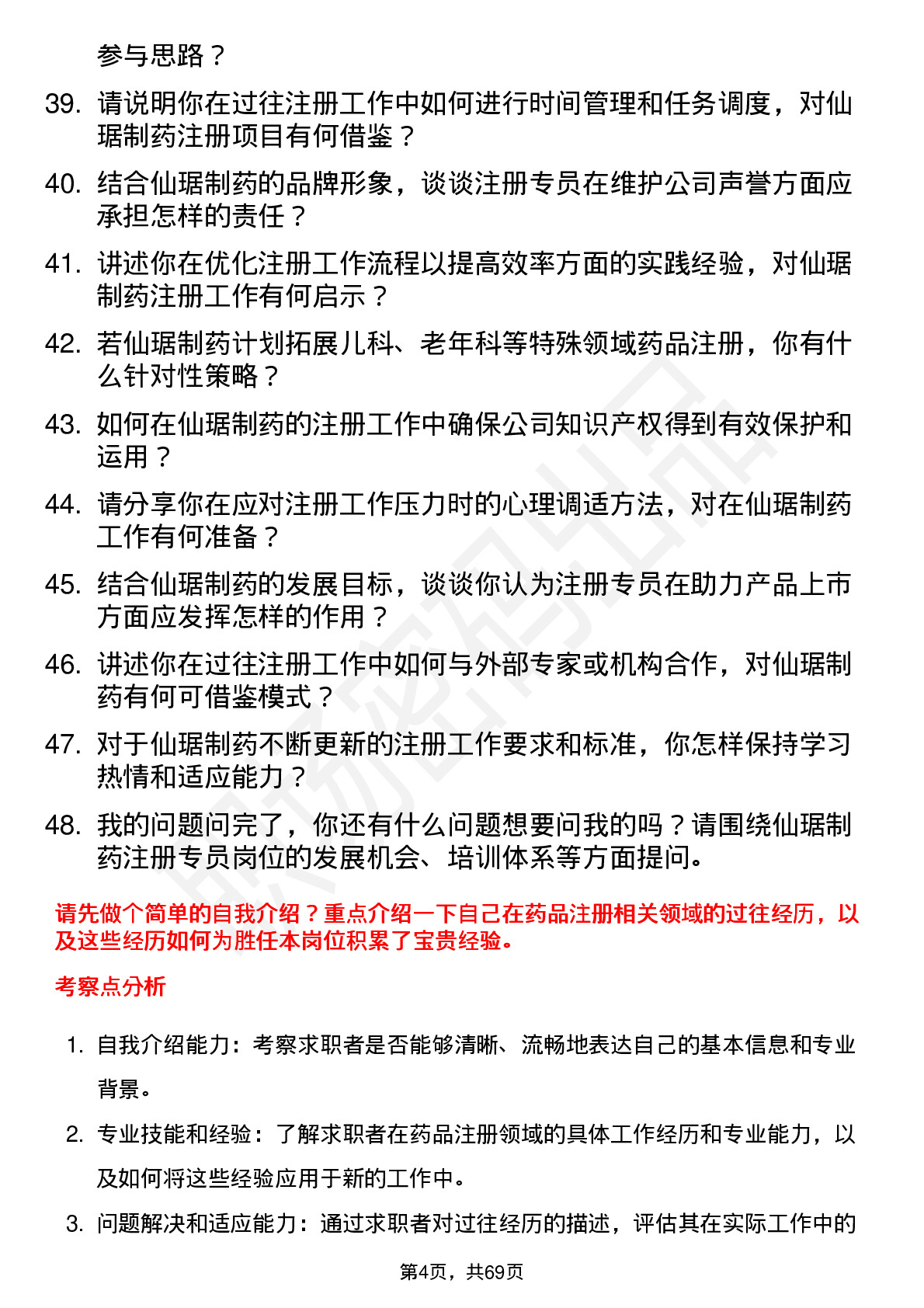 48道仙琚制药注册专员岗位面试题库及参考回答含考察点分析